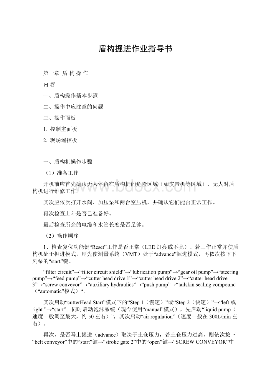 盾构掘进作业指导书Word格式文档下载.docx