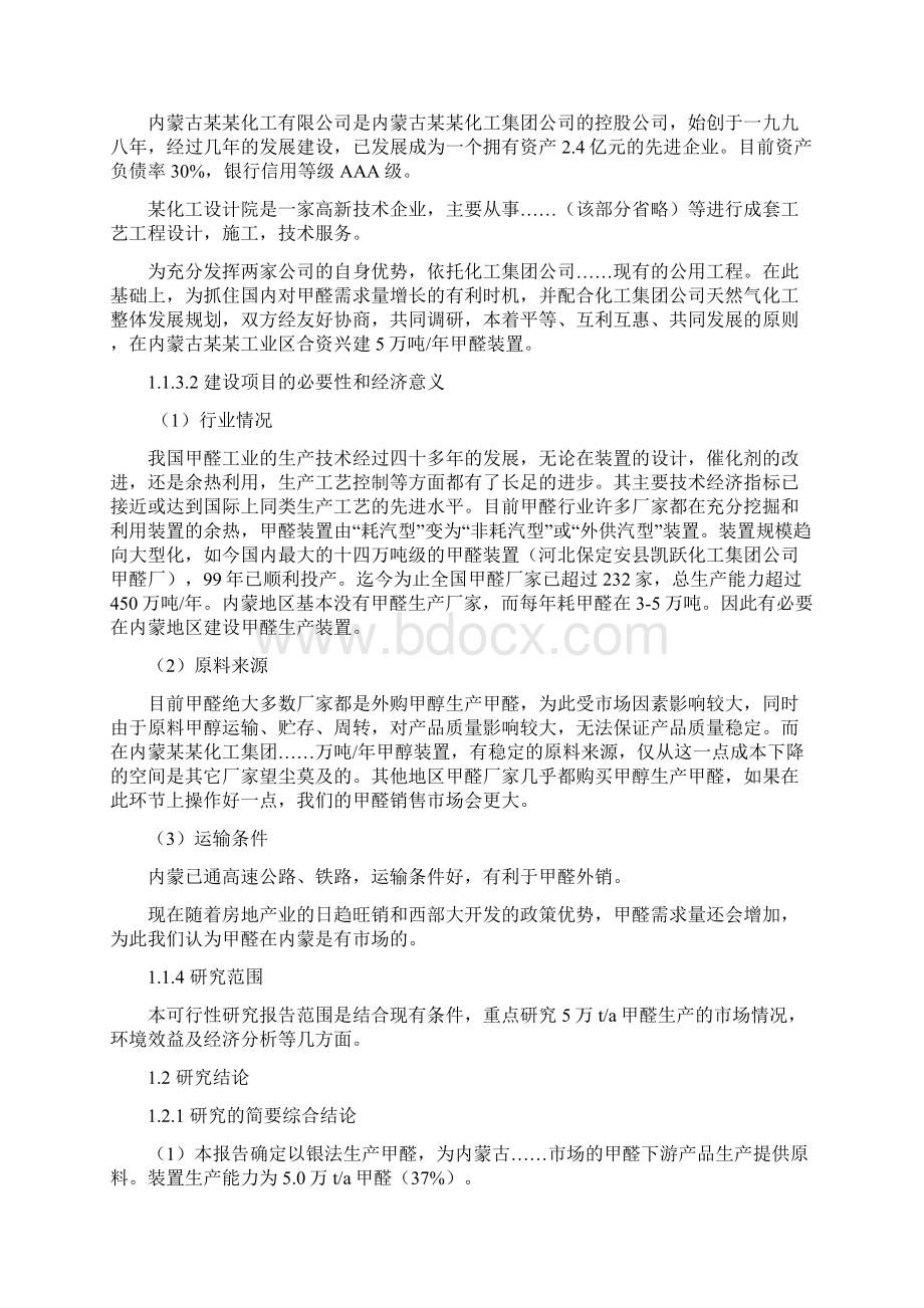 年产5万吨甲醛建设项目可行性研究报告Word文档格式.docx_第2页