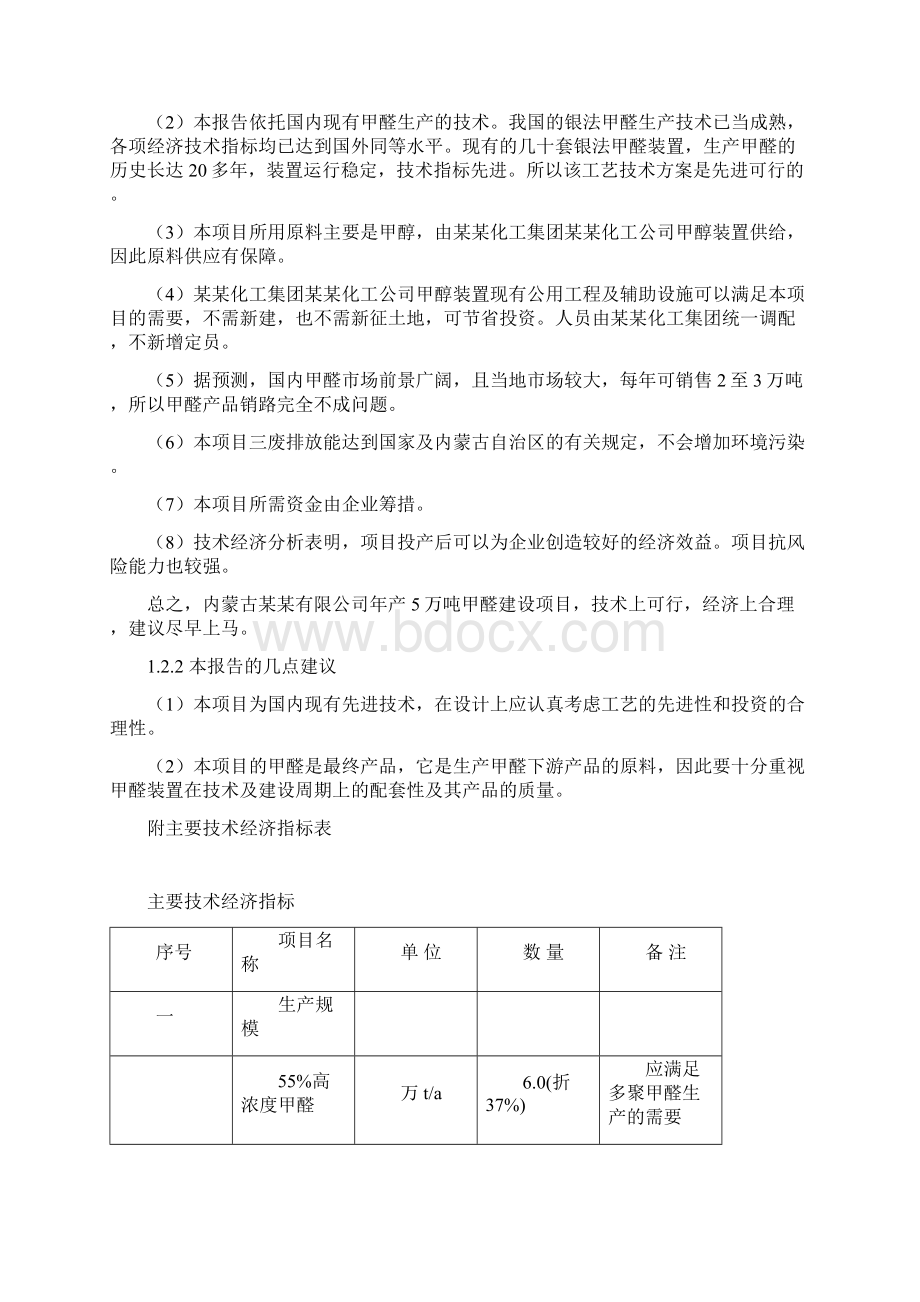 年产5万吨甲醛建设项目可行性研究报告Word文档格式.docx_第3页