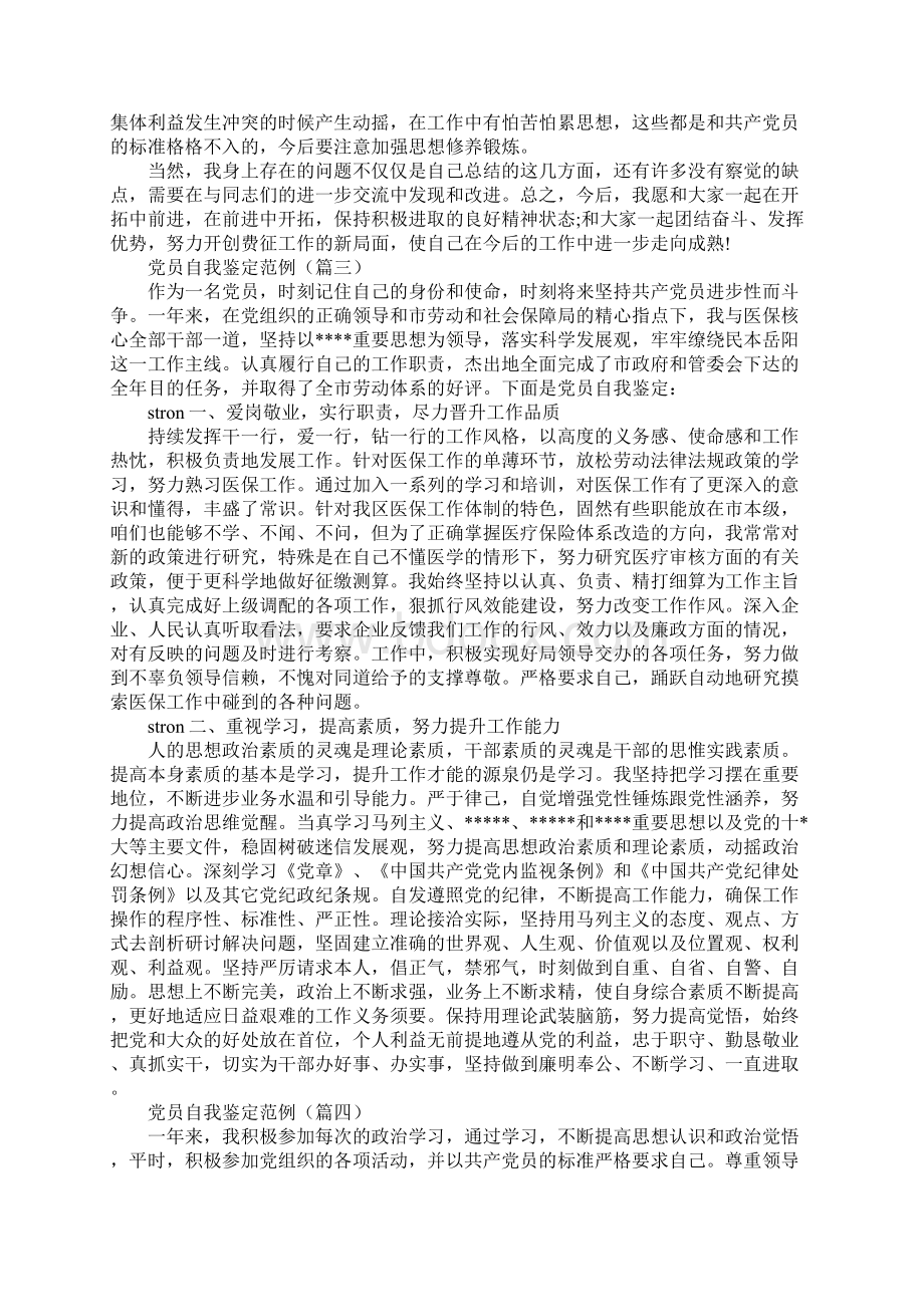 党员自我鉴定范例.docx_第3页