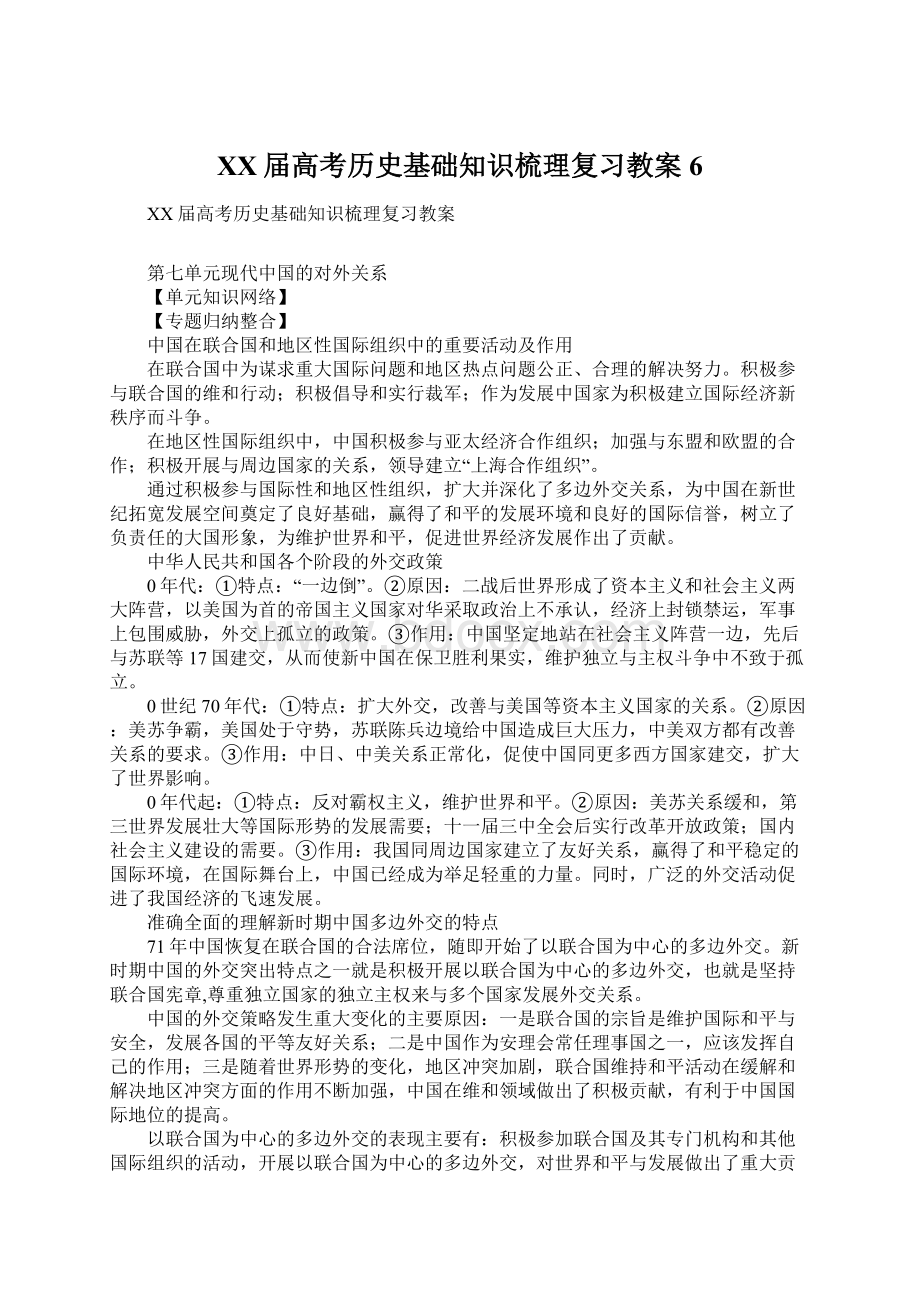 XX届高考历史基础知识梳理复习教案6.docx_第1页