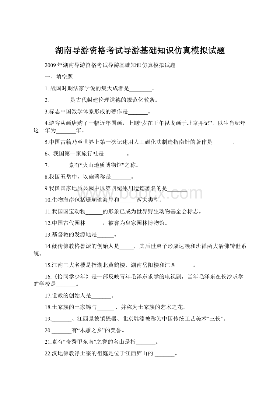 湖南导游资格考试导游基础知识仿真模拟试题.docx_第1页