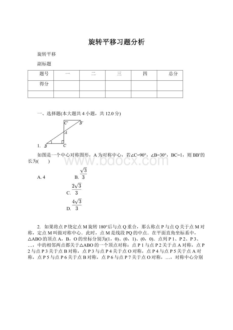 旋转平移习题分析.docx