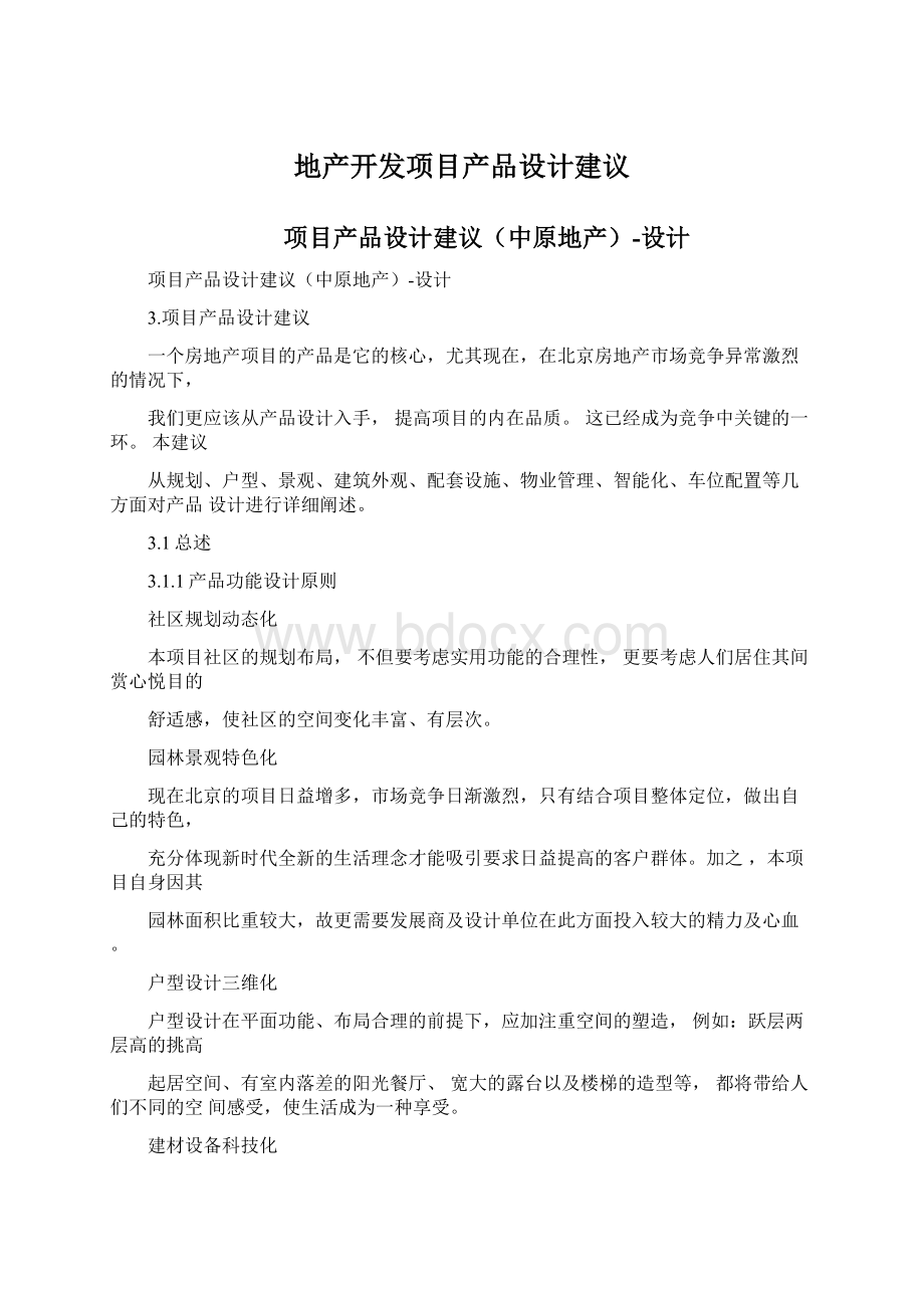 地产开发项目产品设计建议Word下载.docx_第1页