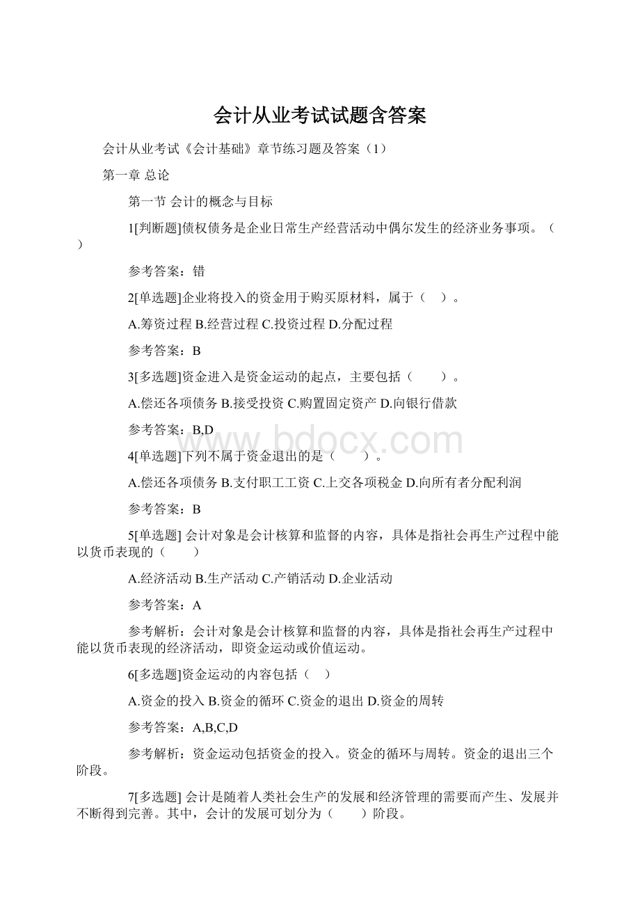 会计从业考试试题含答案Word文档格式.docx_第1页