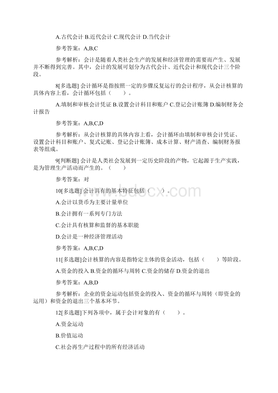 会计从业考试试题含答案Word文档格式.docx_第2页