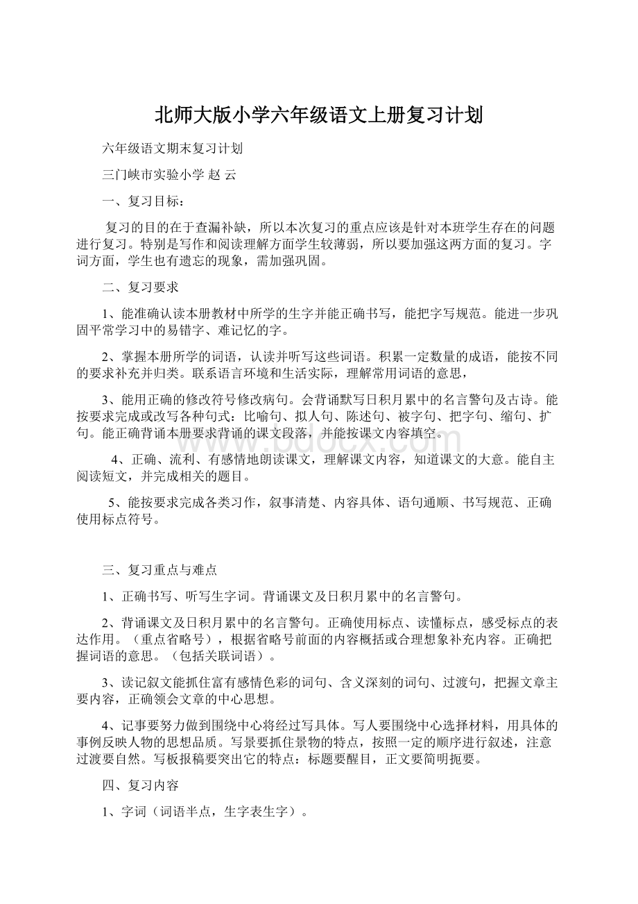 北师大版小学六年级语文上册复习计划文档格式.docx