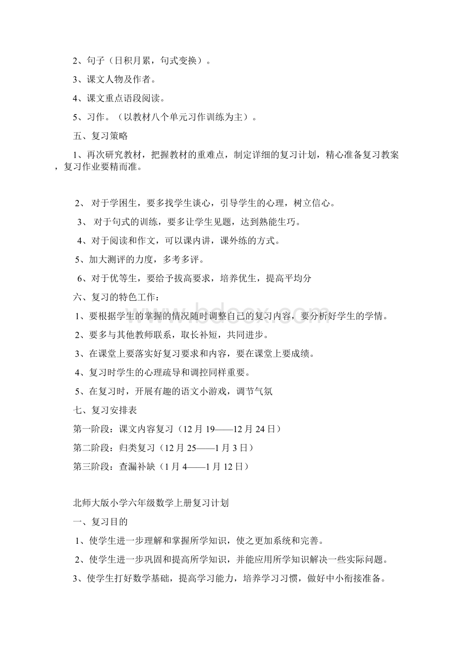 北师大版小学六年级语文上册复习计划文档格式.docx_第2页