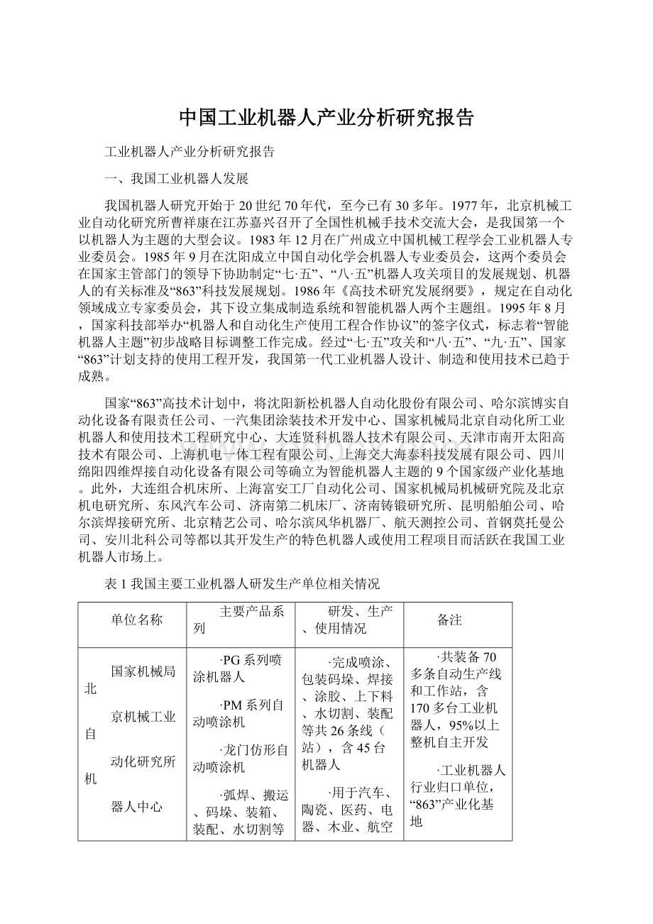 中国工业机器人产业分析研究报告.docx_第1页