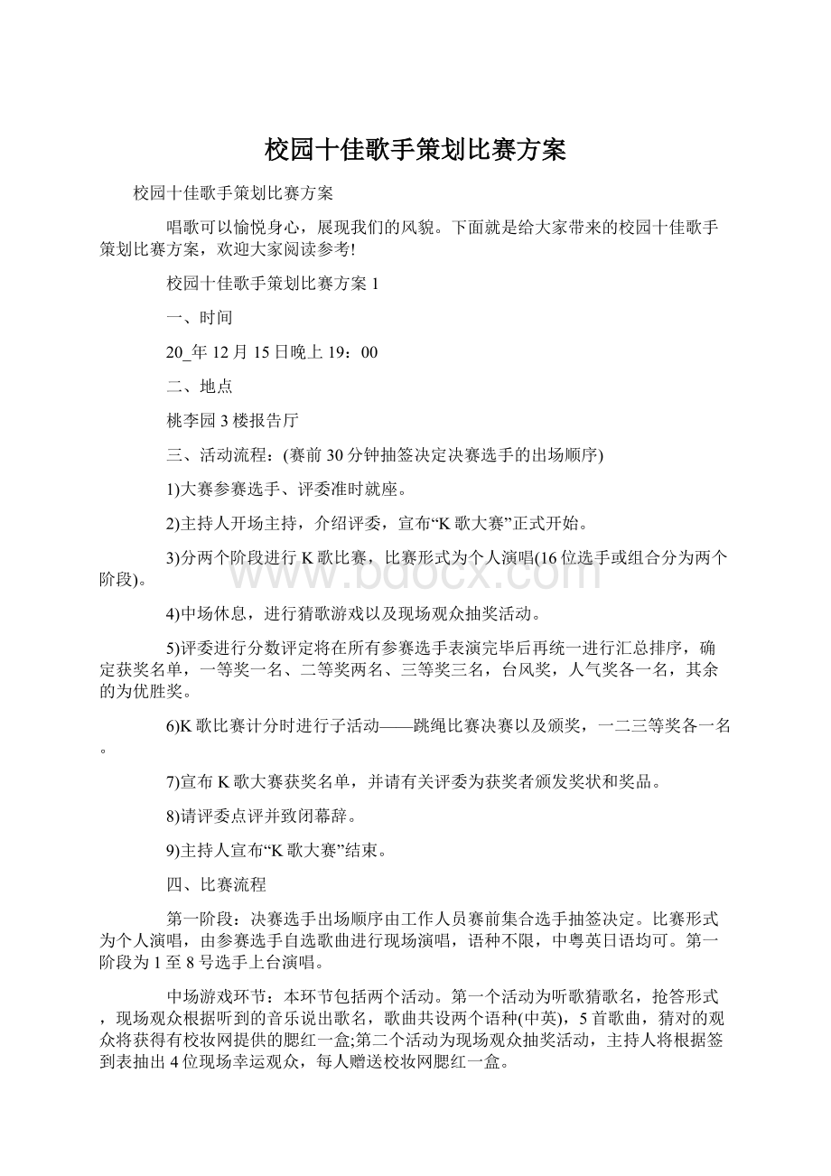 校园十佳歌手策划比赛方案.docx