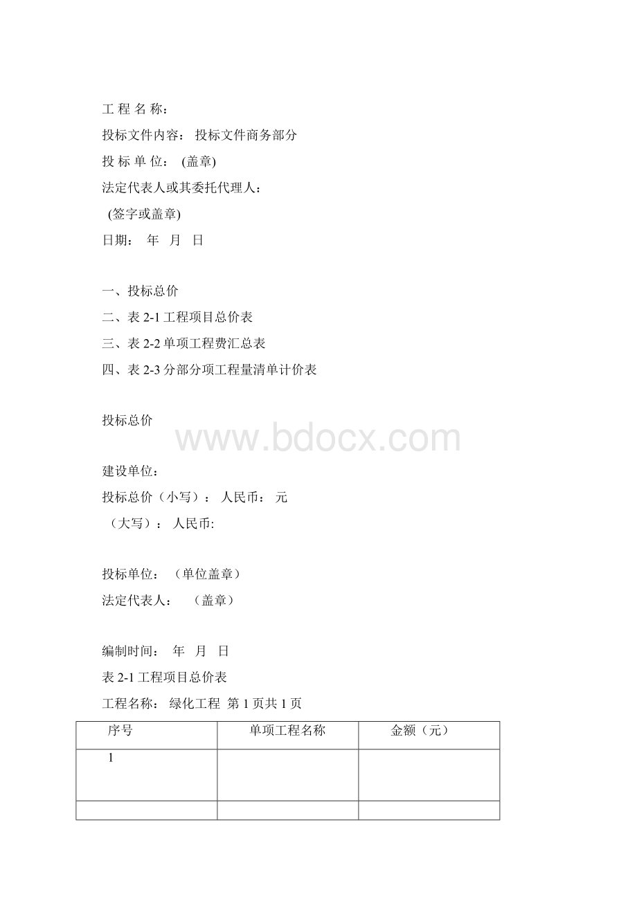 园林绿化工程投标书完整版docWord文档下载推荐.docx_第3页