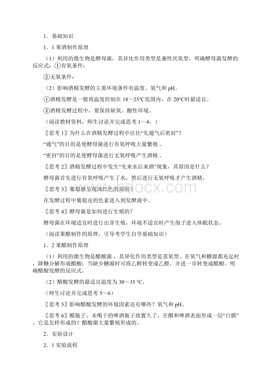 专题一传统发酵技术的应用.docx_第2页