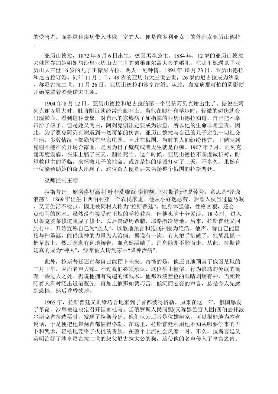 图文操纵和毁灭沙皇俄国的传奇巫师拉斯普廷Word文档格式.docx_第2页