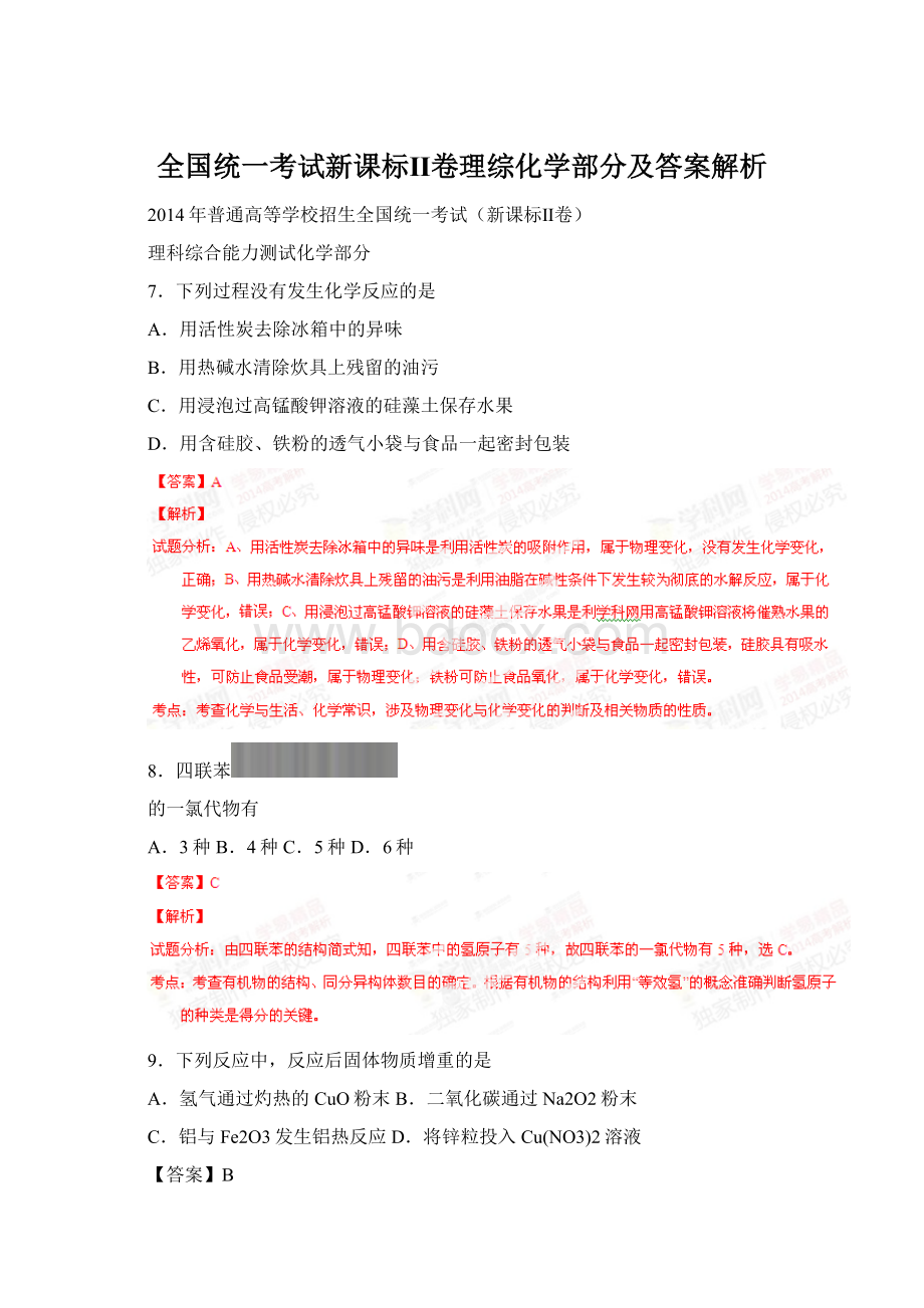 全国统一考试新课标Ⅱ卷理综化学部分及答案解析.docx