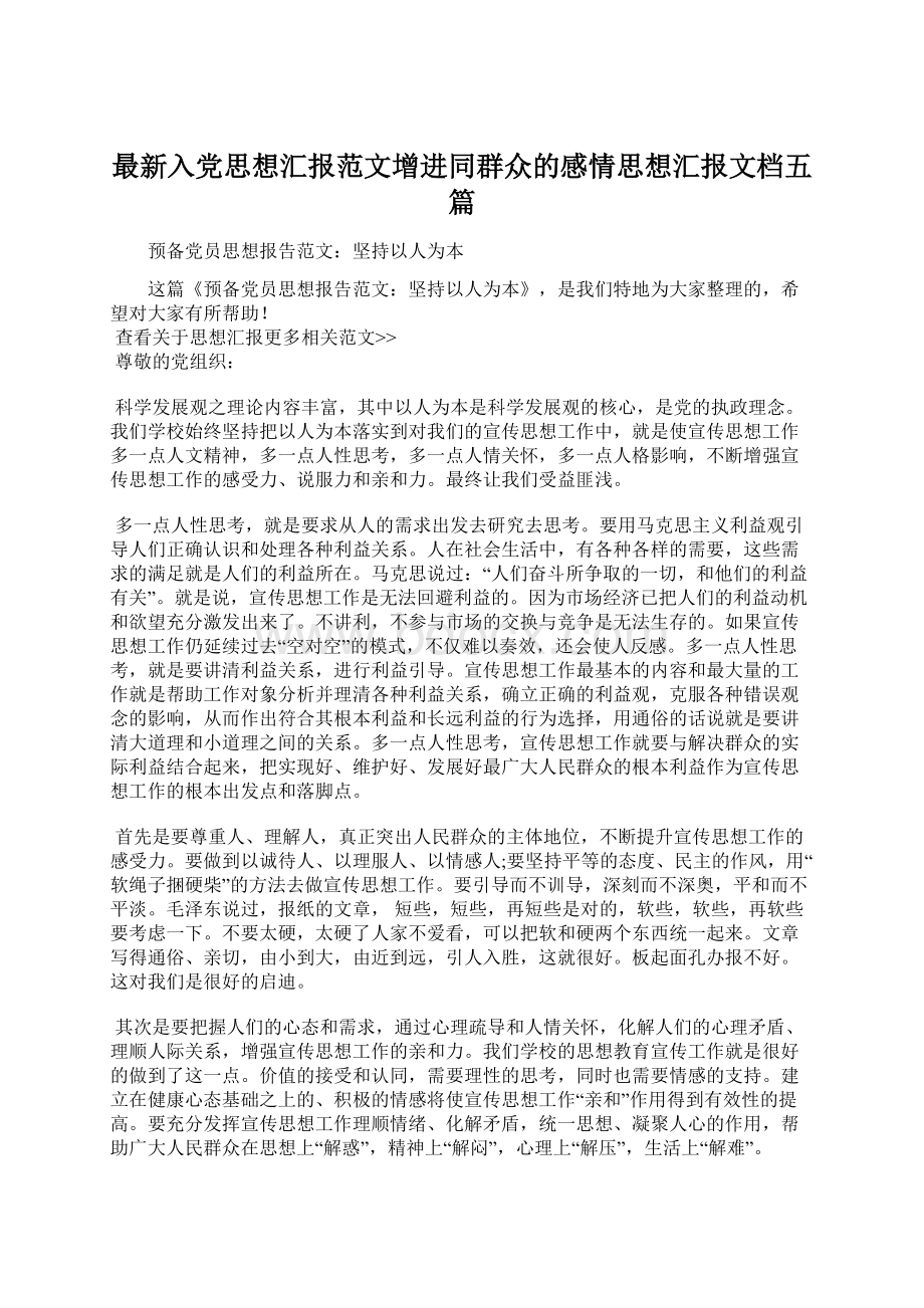 最新入党思想汇报范文增进同群众的感情思想汇报文档五篇.docx_第1页