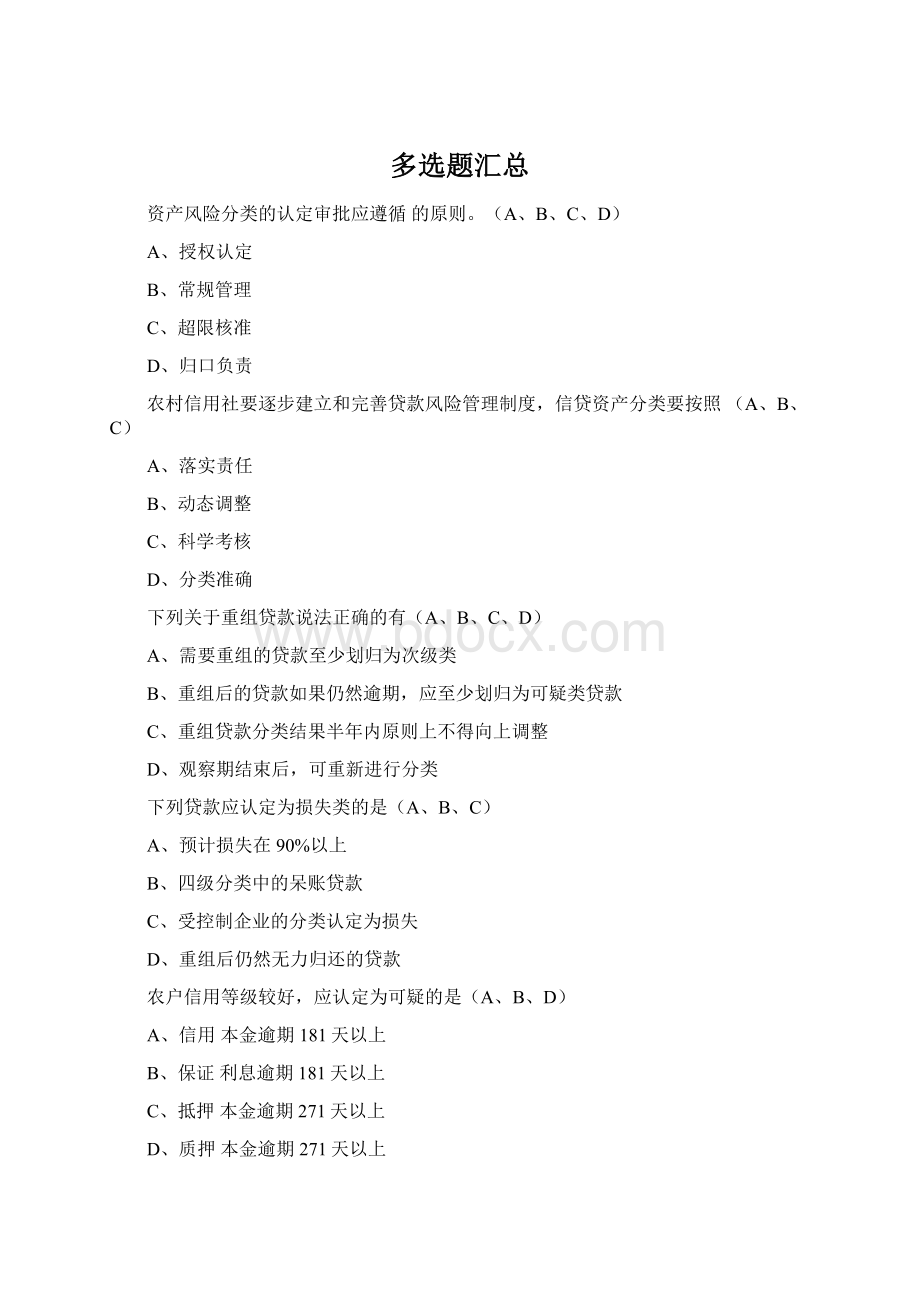 多选题汇总Word格式文档下载.docx_第1页