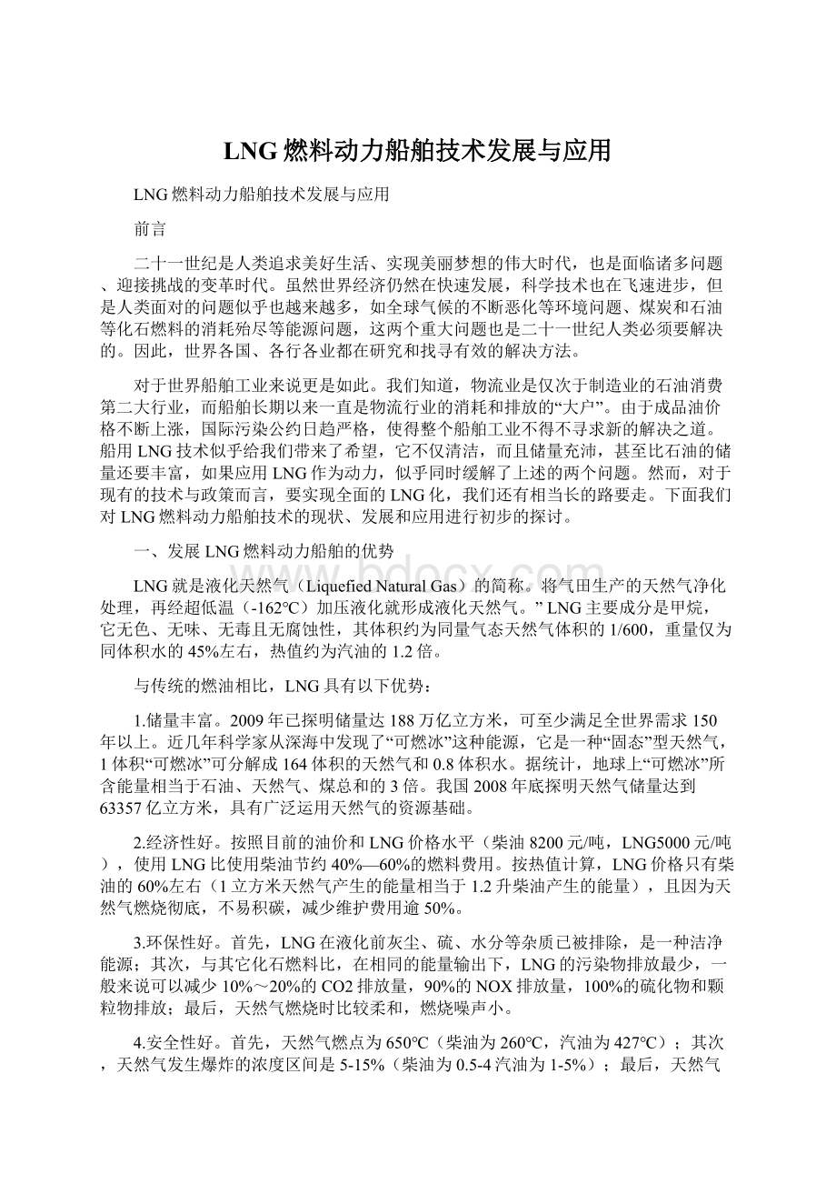 LNG燃料动力船舶技术发展与应用.docx