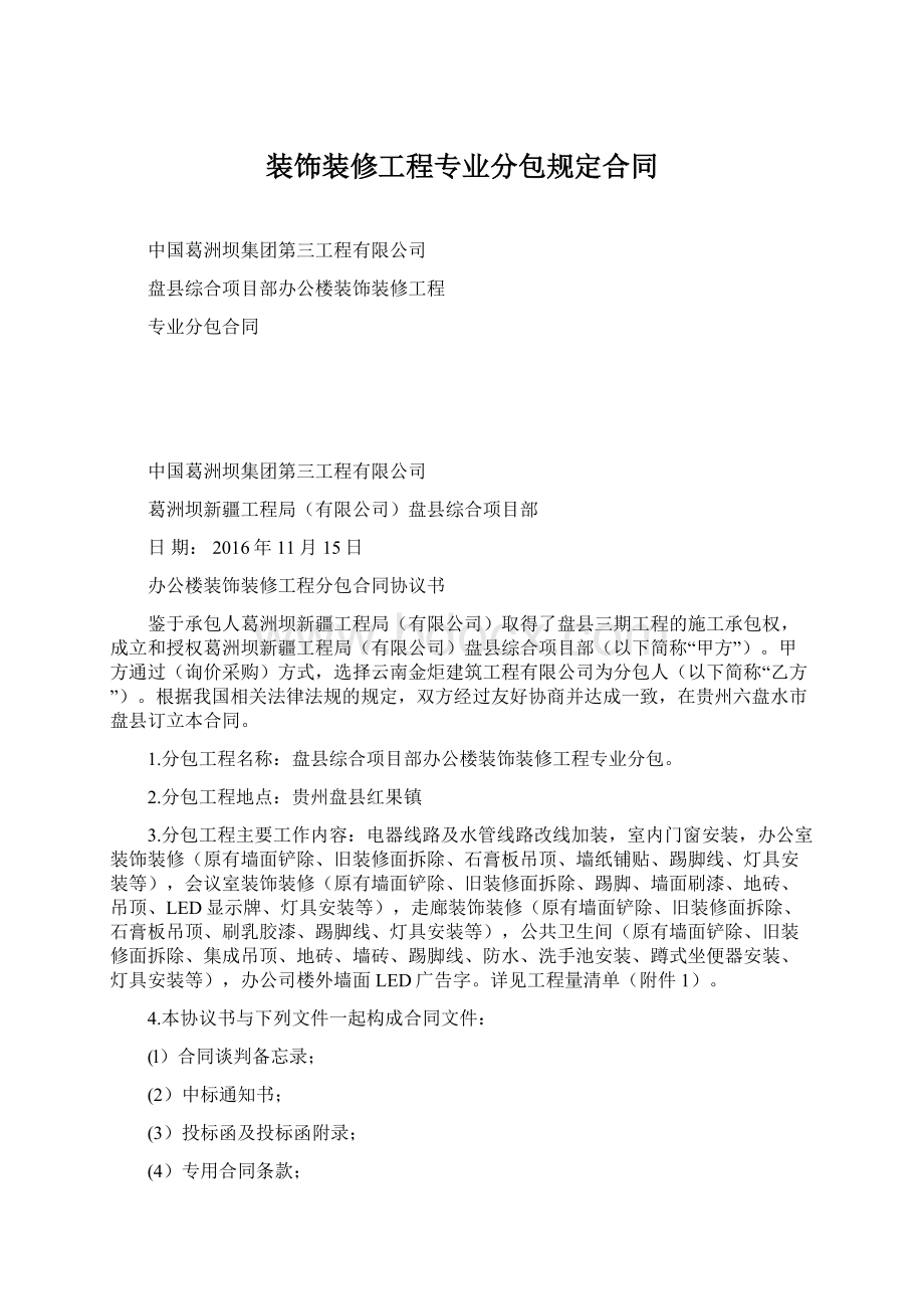 装饰装修工程专业分包规定合同文档格式.docx_第1页