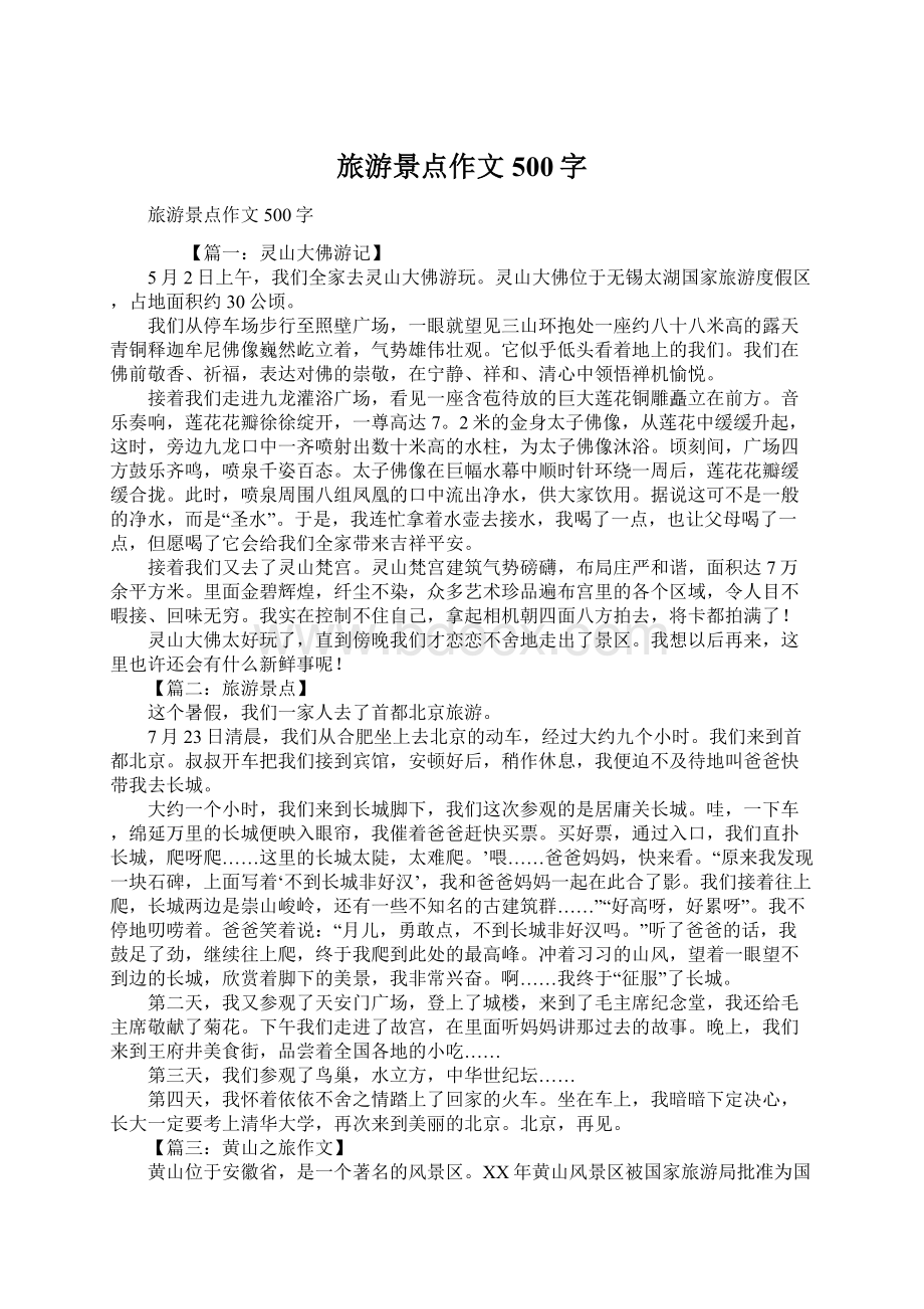 旅游景点作文500字Word文档格式.docx_第1页