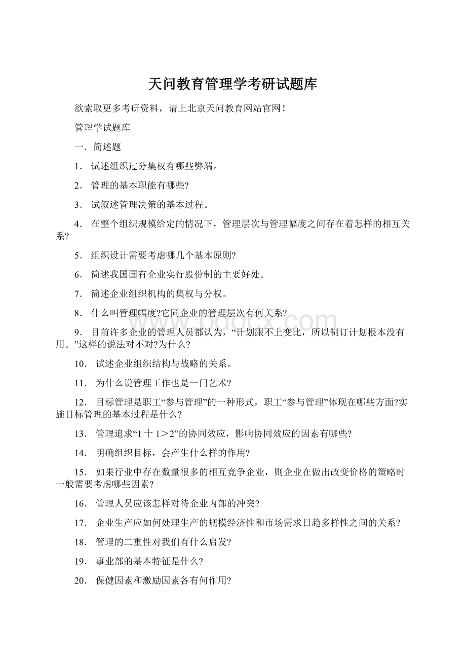 天问教育管理学考研试题库Word文档格式.docx_第1页