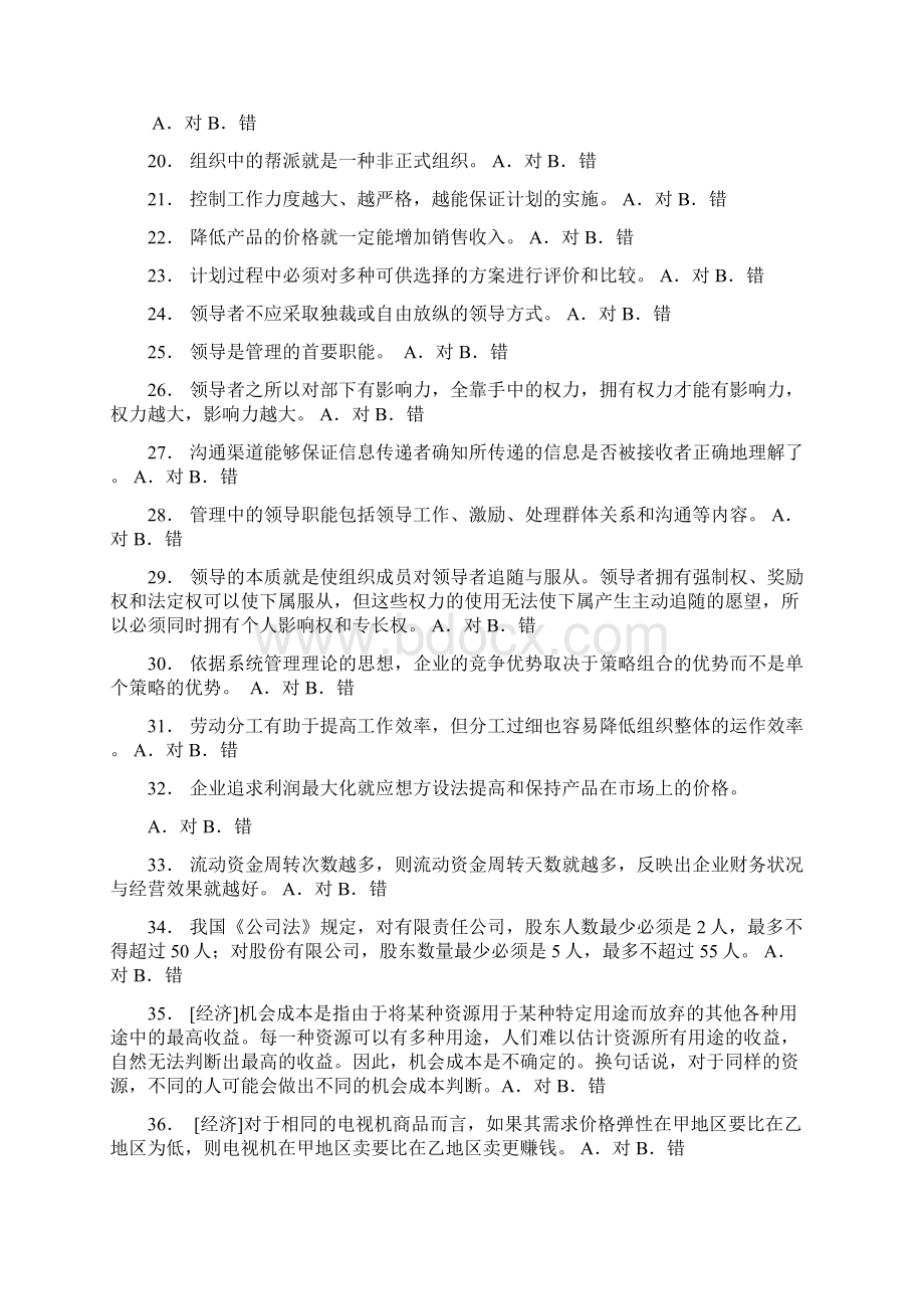 天问教育管理学考研试题库Word文档格式.docx_第3页