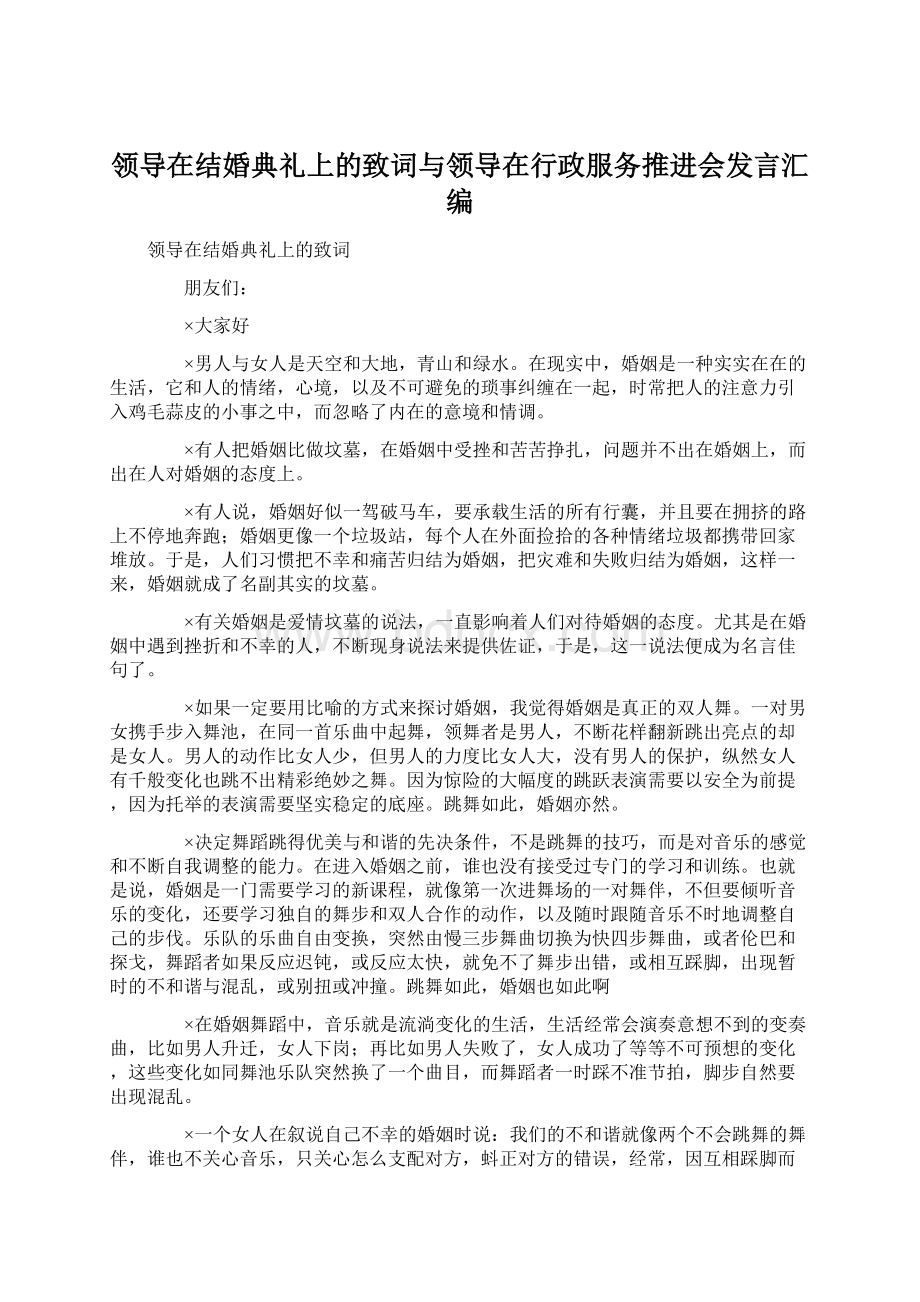 领导在结婚典礼上的致词与领导在行政服务推进会发言汇编.docx