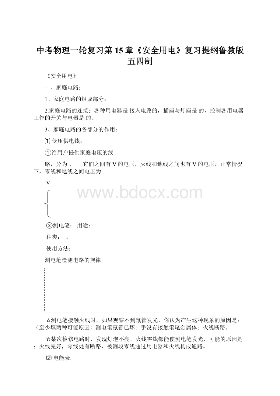 中考物理一轮复习第15章《安全用电》复习提纲鲁教版五四制.docx