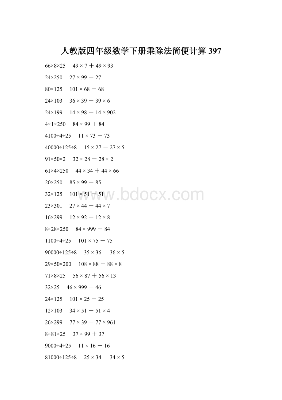 人教版四年级数学下册乘除法简便计算 397Word下载.docx