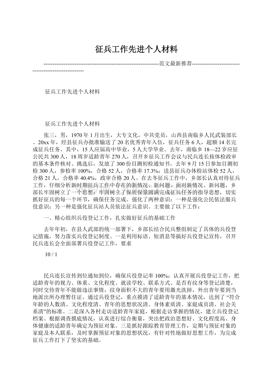 征兵工作先进个人材料Word下载.docx