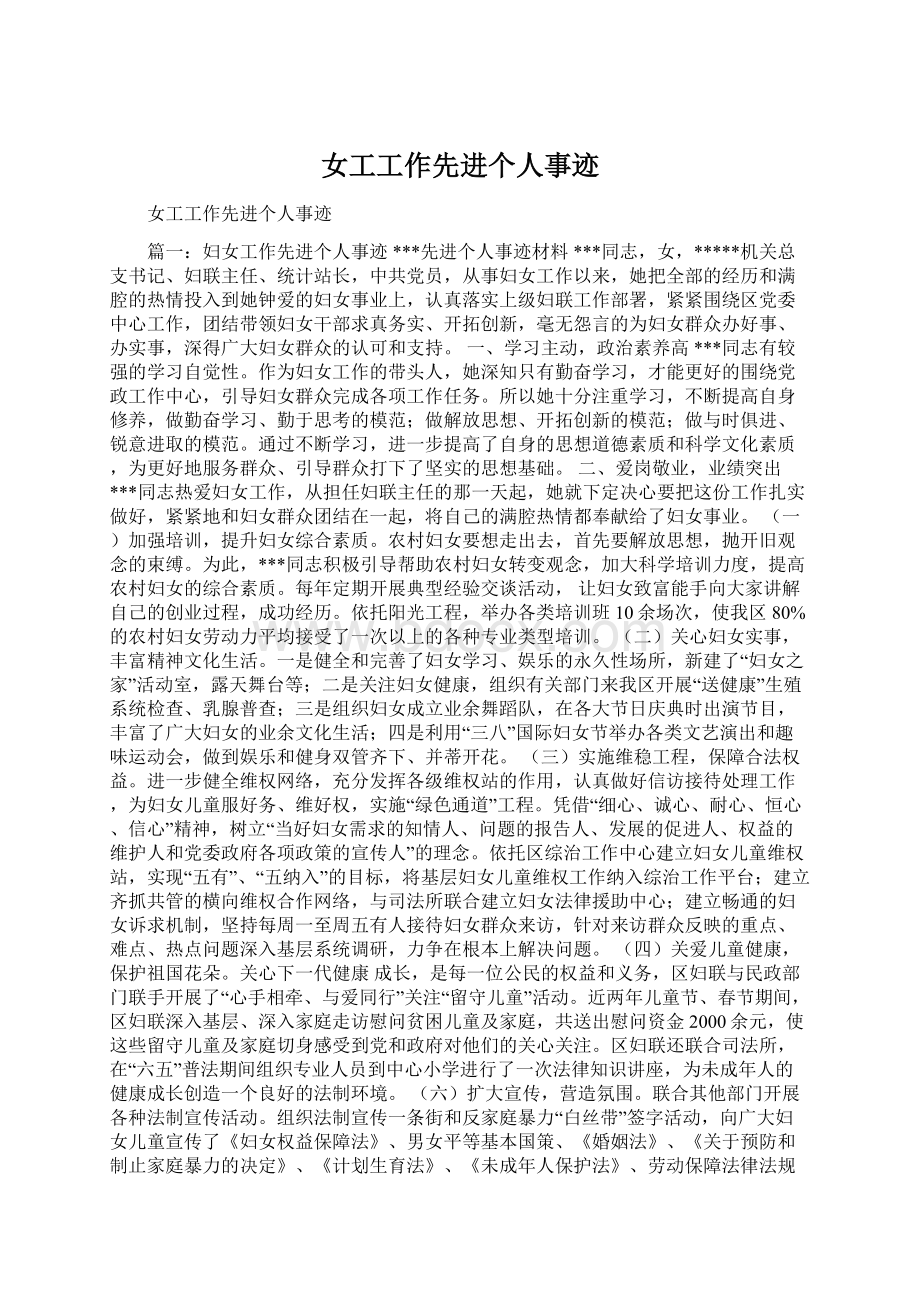 女工工作先进个人事迹Word格式文档下载.docx_第1页