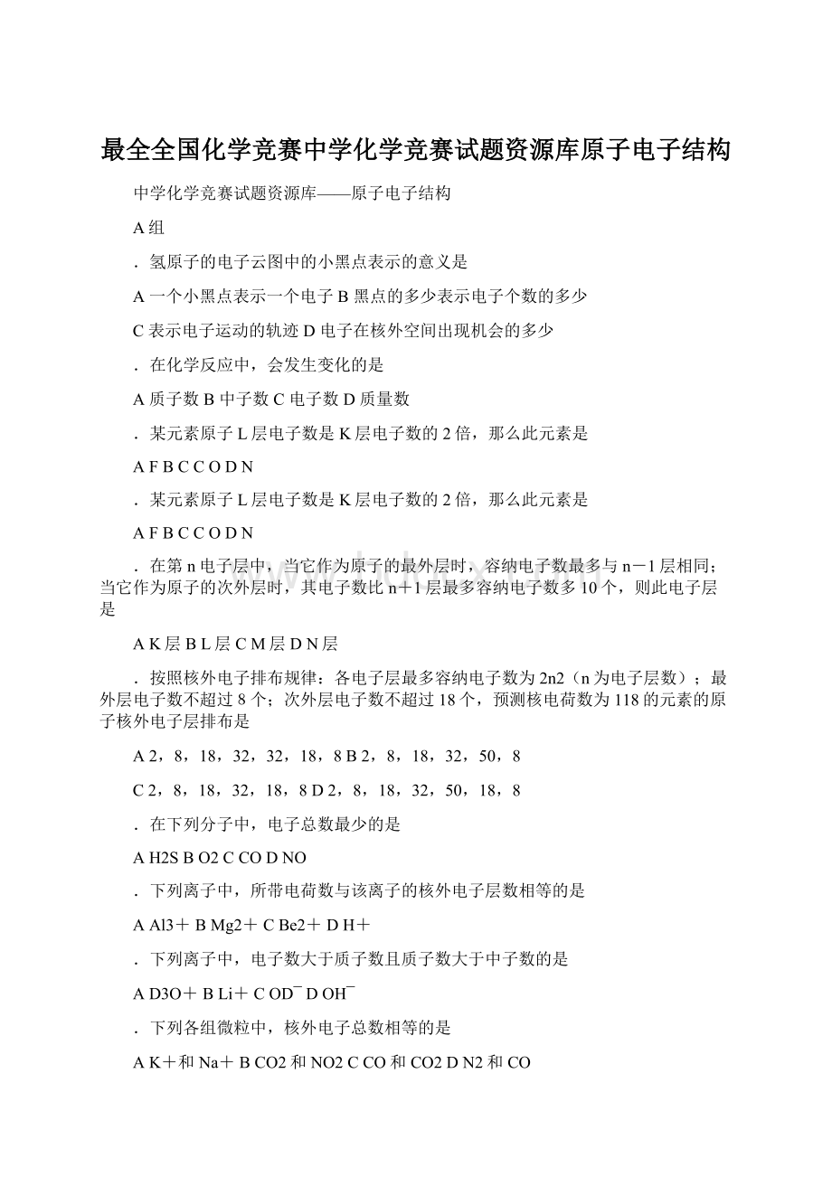 最全全国化学竞赛中学化学竞赛试题资源库原子电子结构Word文档下载推荐.docx