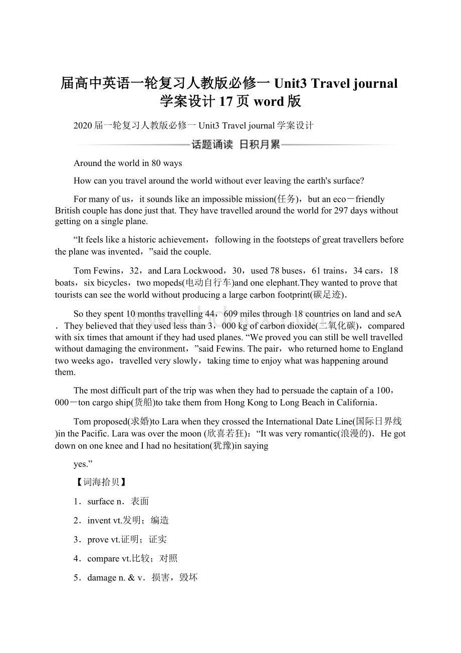 届高中英语一轮复习人教版必修一Unit3 Travel journal学案设计17页word版.docx