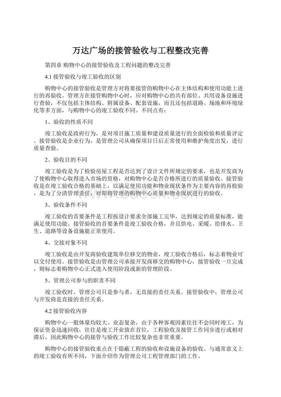 万达广场的接管验收与工程整改完善.docx_第1页