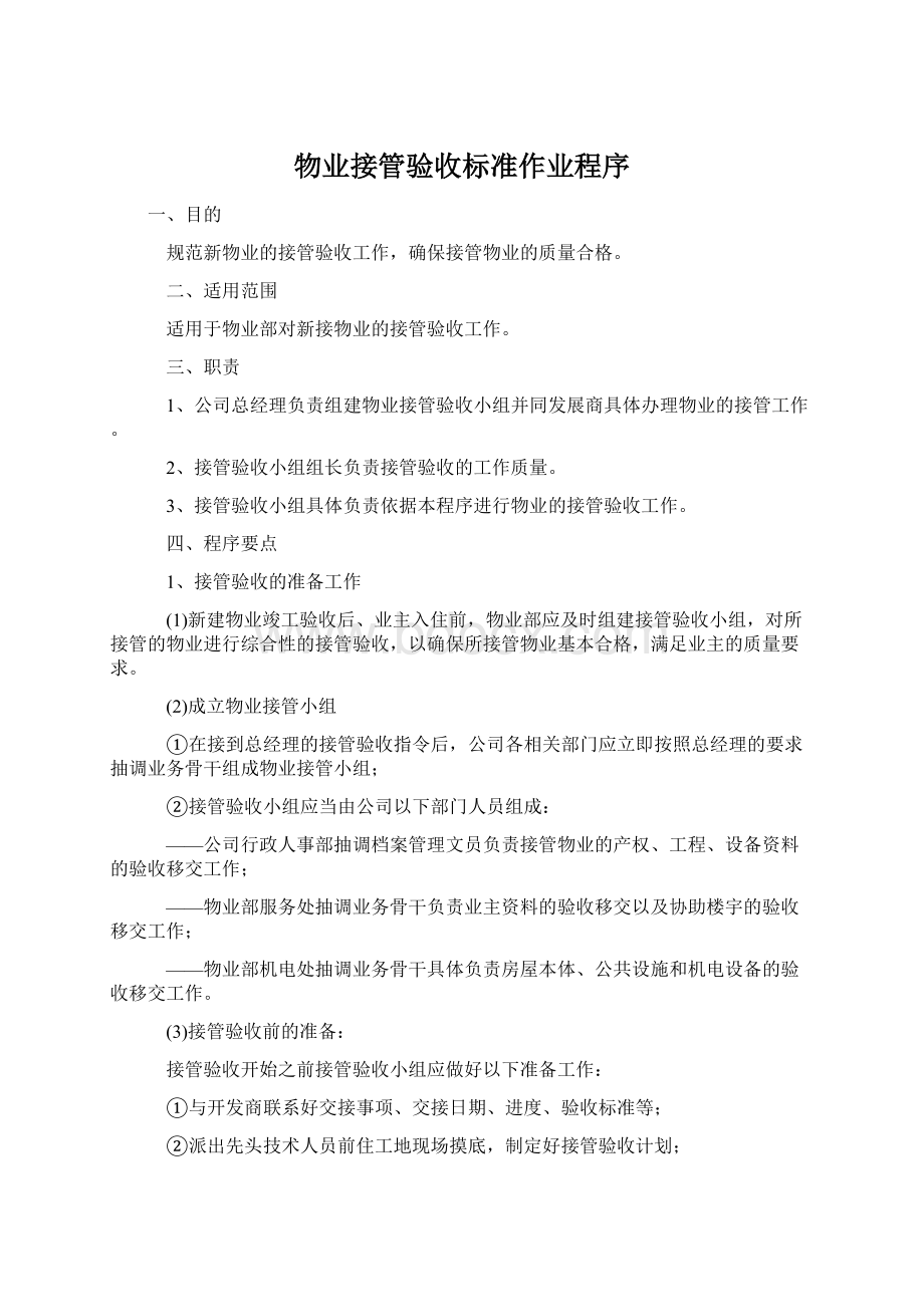 物业接管验收标准作业程序.docx