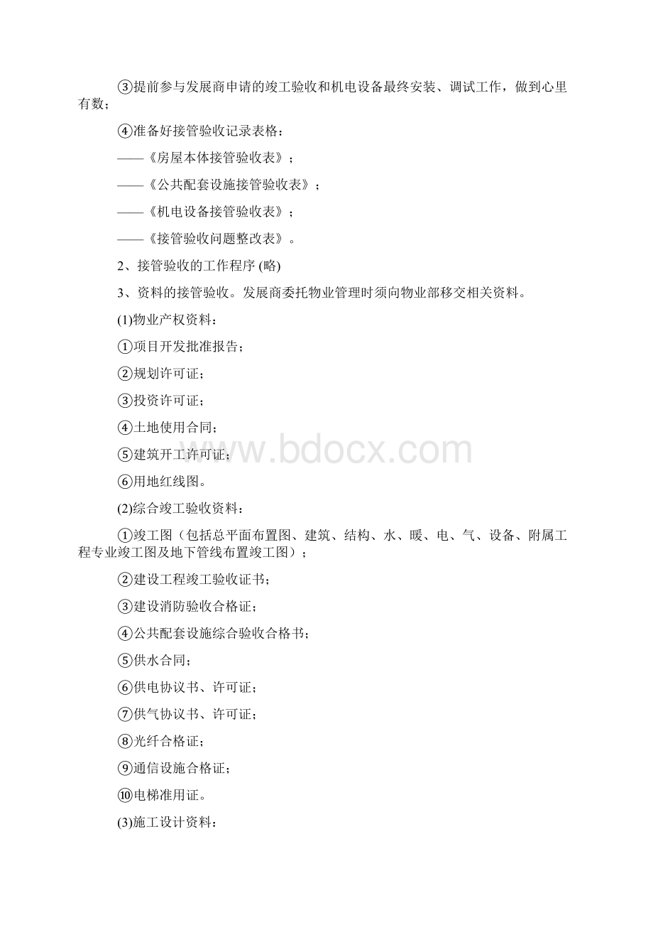 物业接管验收标准作业程序文档格式.docx_第2页