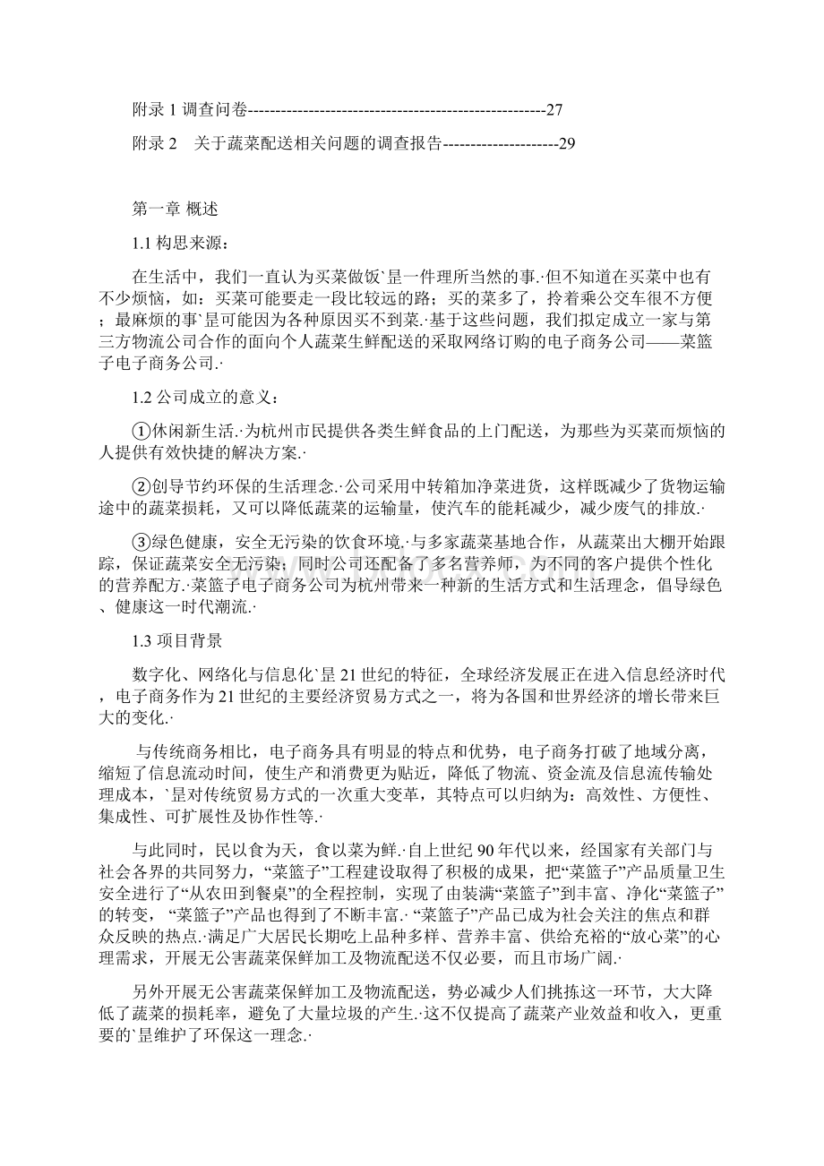 个人蔬菜生鲜配送网络平台建设创业商业计划书终审定稿文档格式.docx_第3页