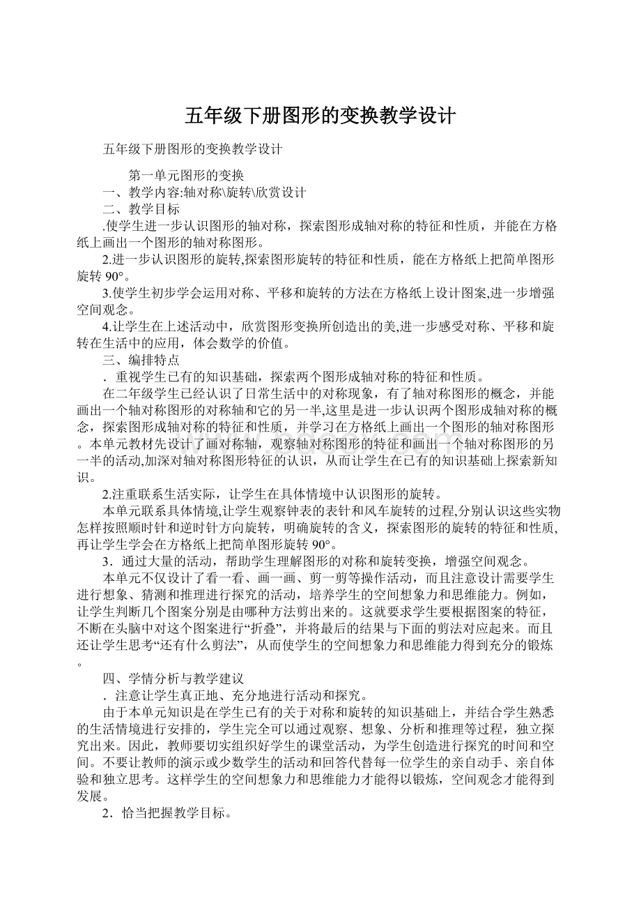 五年级下册图形的变换教学设计.docx_第1页