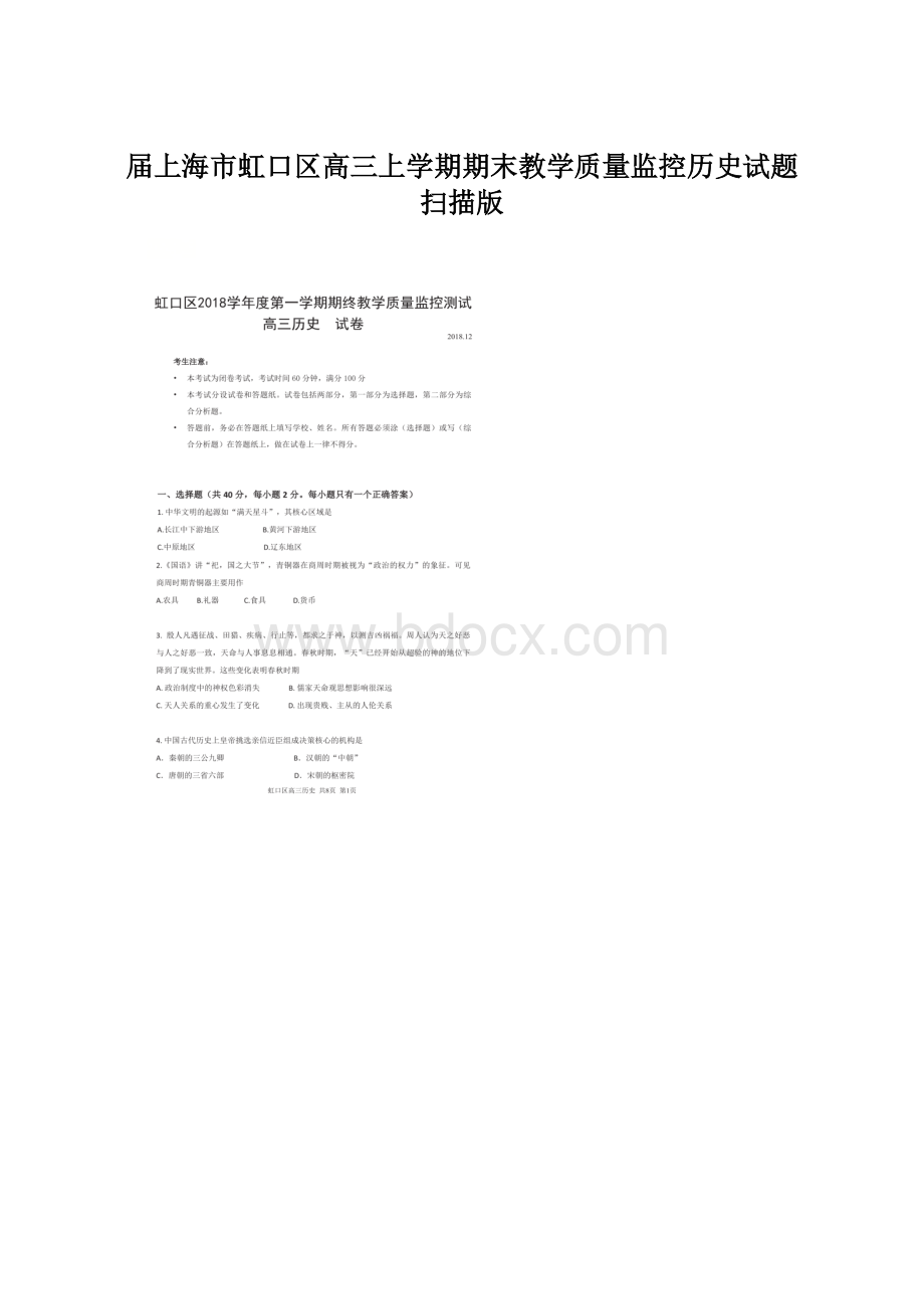 届上海市虹口区高三上学期期末教学质量监控历史试题 扫描版.docx_第1页