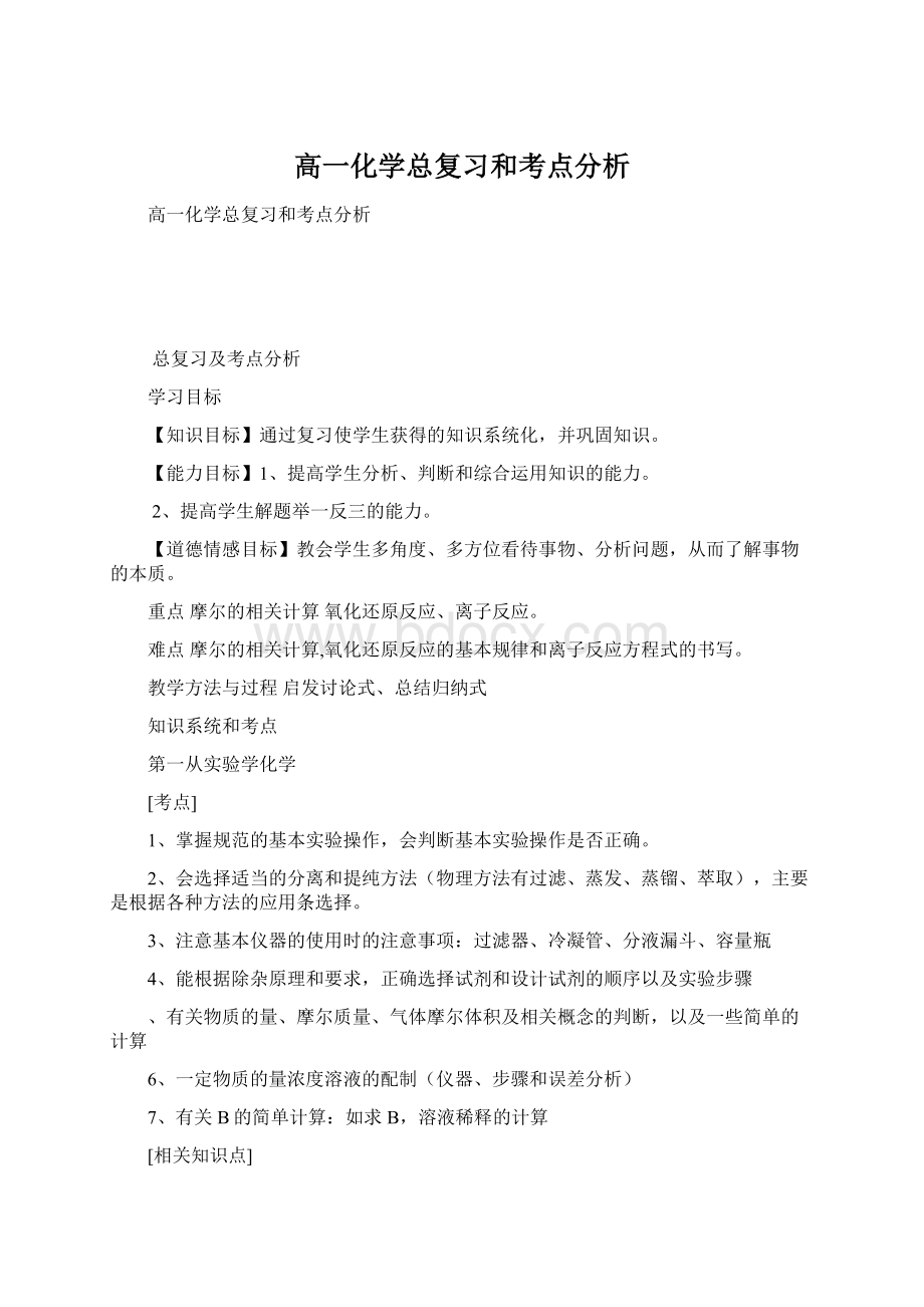 高一化学总复习和考点分析.docx_第1页