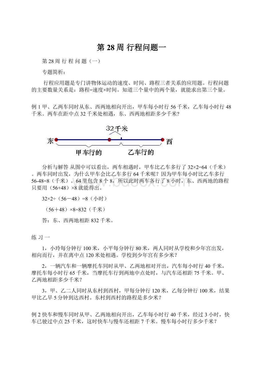 第28周行程问题一文档格式.docx_第1页