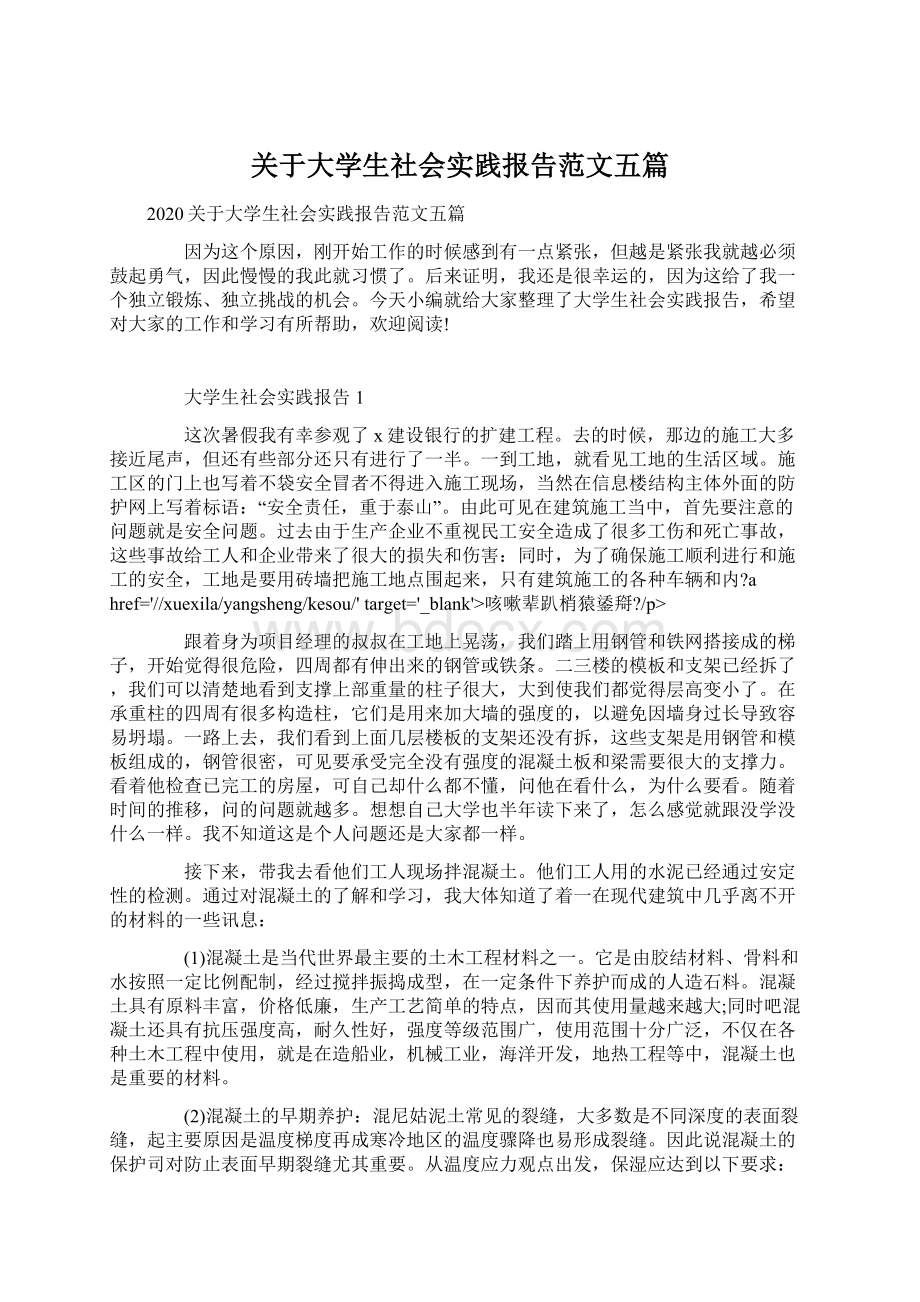 关于大学生社会实践报告范文五篇.docx_第1页