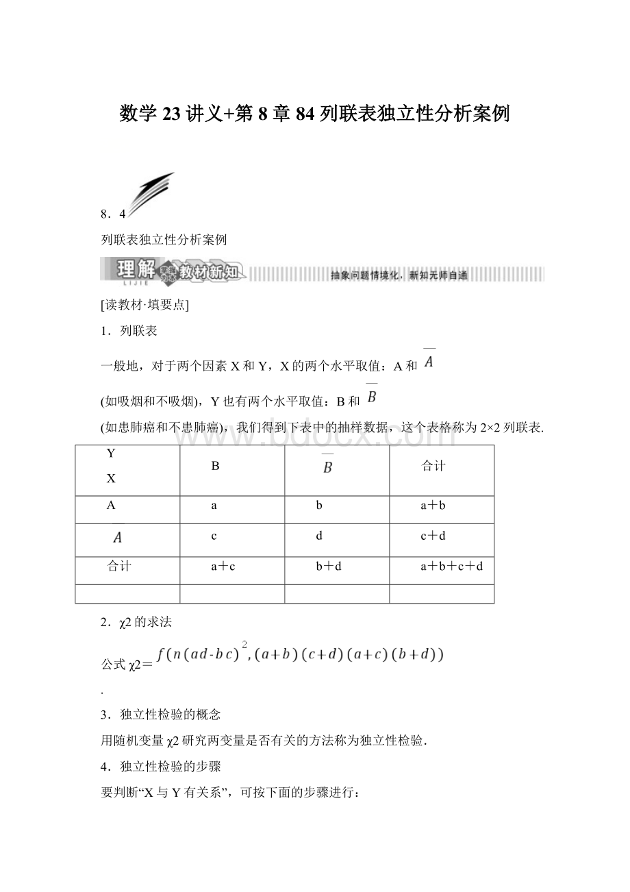 数学23讲义+第8章 84 列联表独立性分析案例Word文档格式.docx_第1页