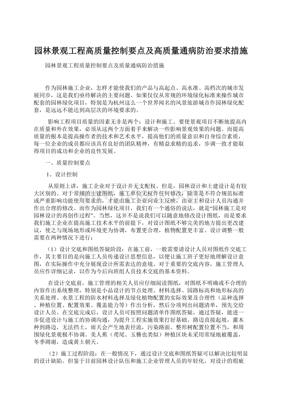 园林景观工程高质量控制要点及高质量通病防治要求措施.docx