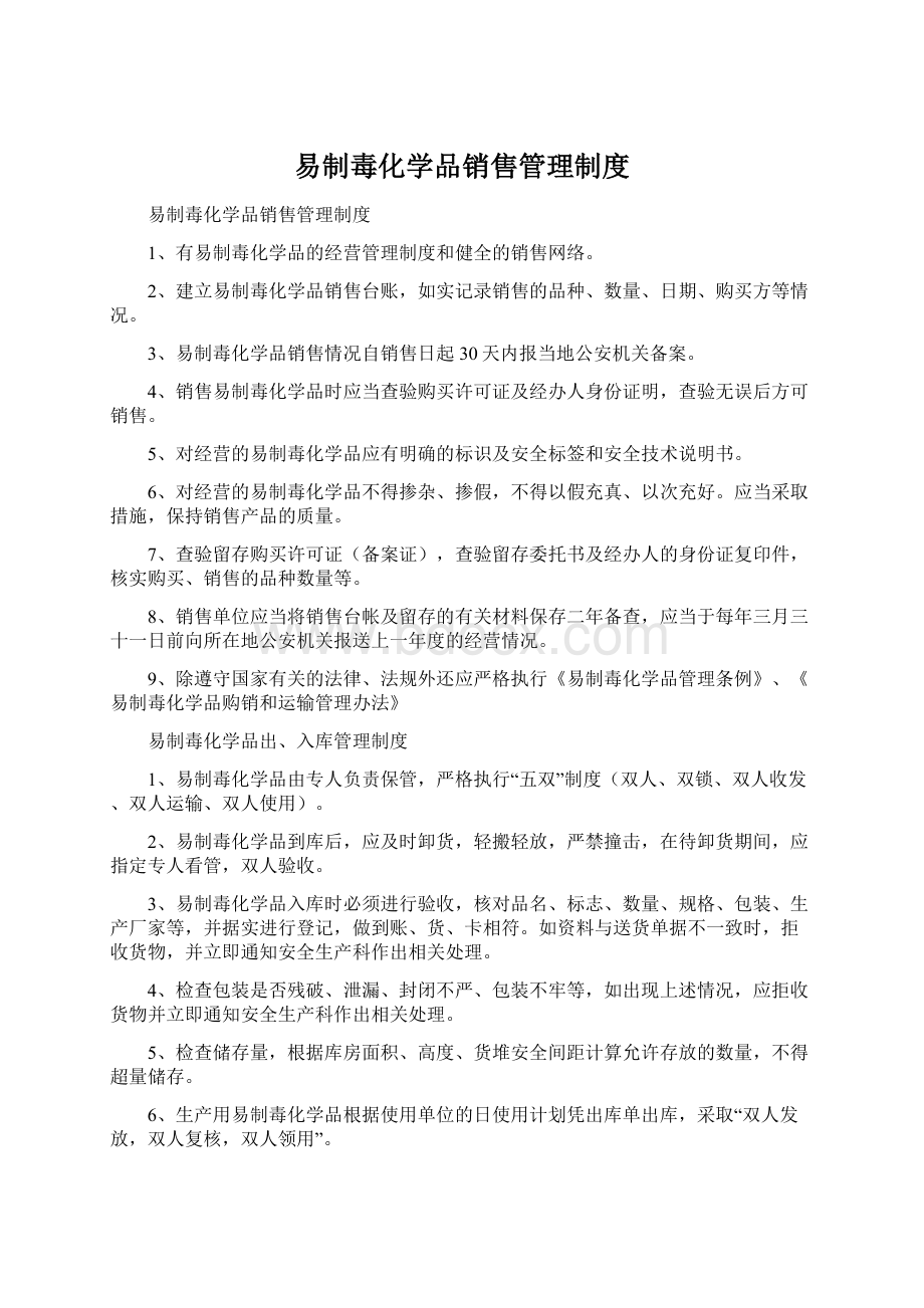 易制毒化学品销售管理制度.docx