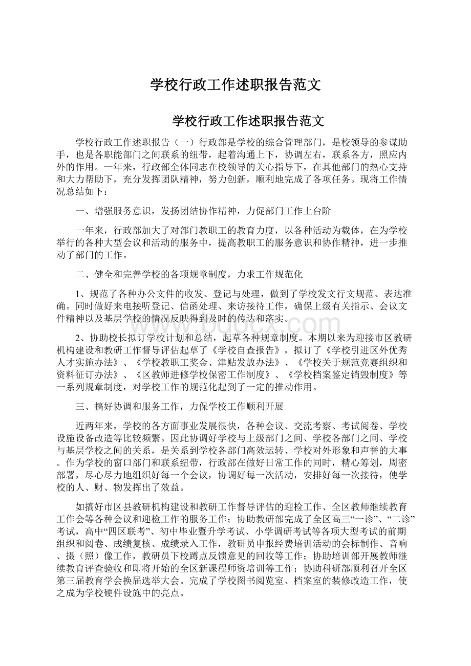 学校行政工作述职报告范文.docx_第1页