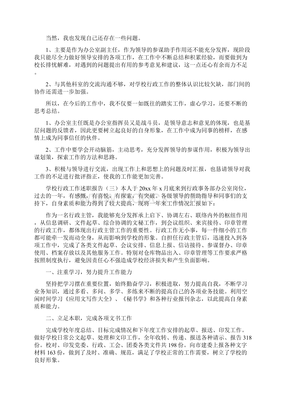 学校行政工作述职报告范文.docx_第3页