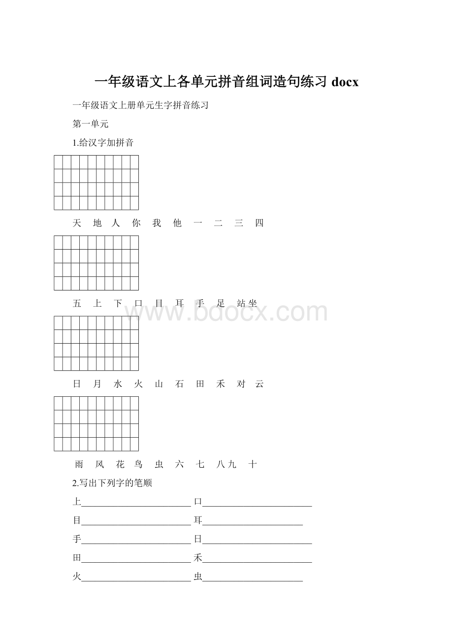 一年级语文上各单元拼音组词造句练习docxWord文档下载推荐.docx_第1页