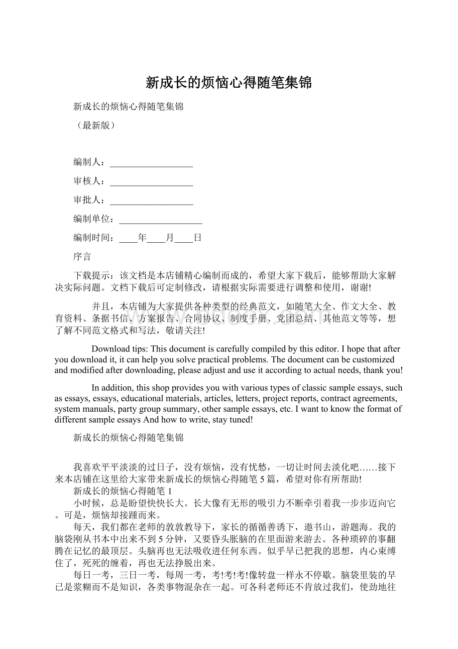 新成长的烦恼心得随笔集锦.docx_第1页