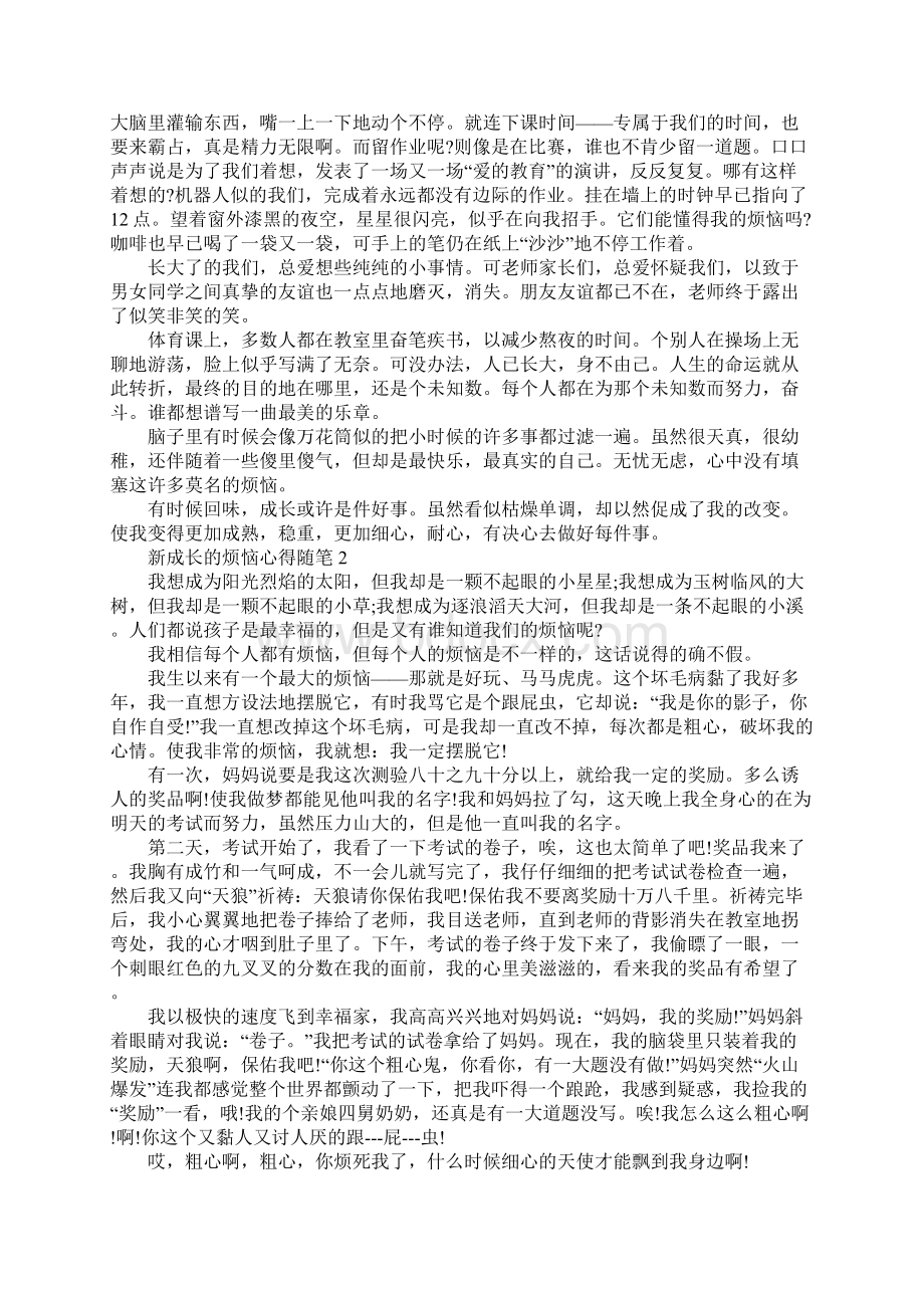 新成长的烦恼心得随笔集锦.docx_第2页