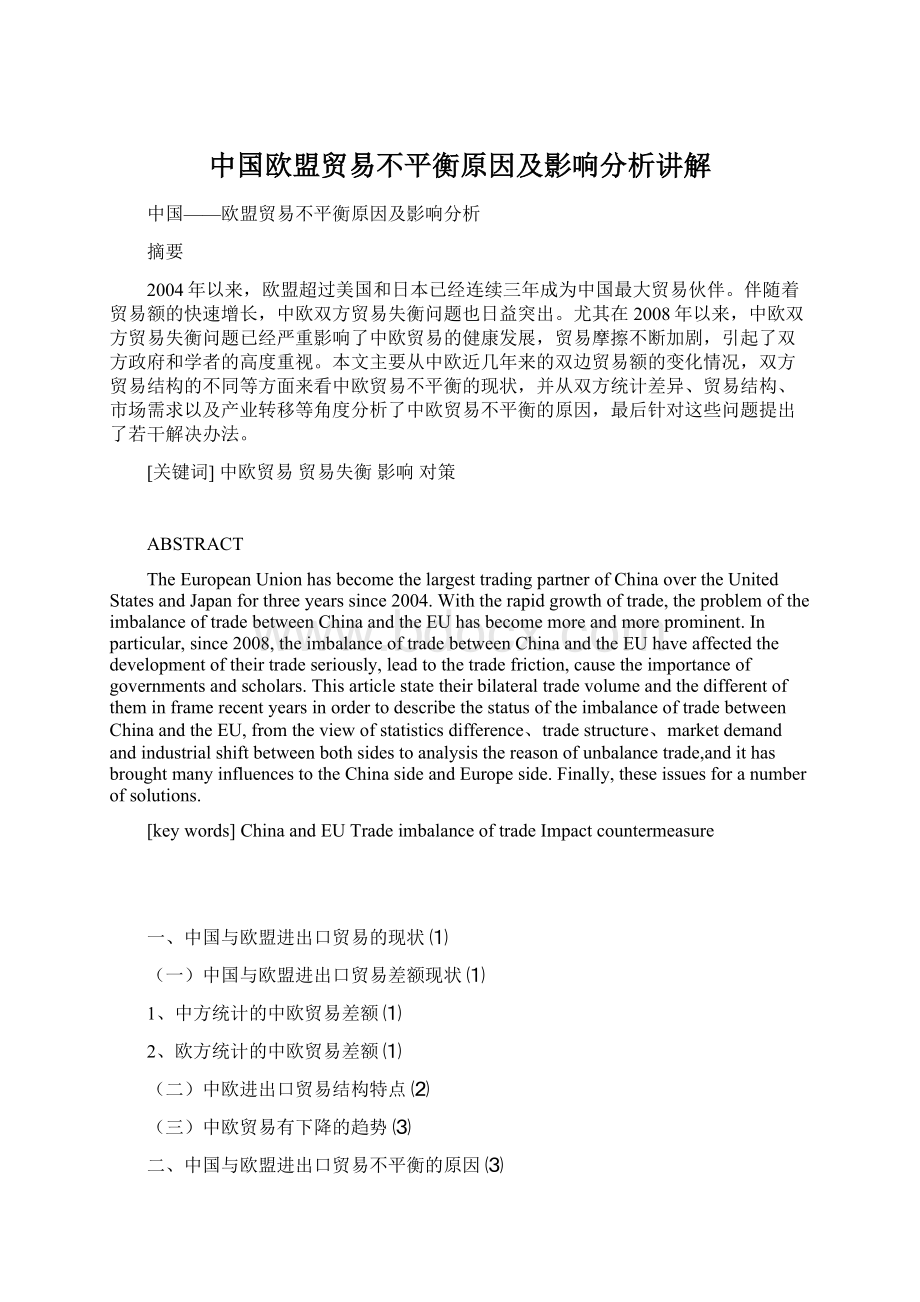 中国欧盟贸易不平衡原因及影响分析讲解.docx_第1页